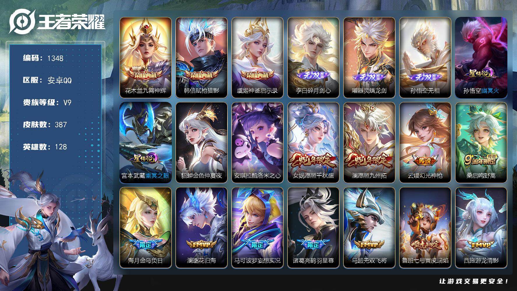 王者荣耀账号安卓QQ128英雄-387皮肤-账号亮点：花木兰九霄神辉，韩信弑枪猎影，虞姬神鉴启示录 李白碎月剑心，曜器灵