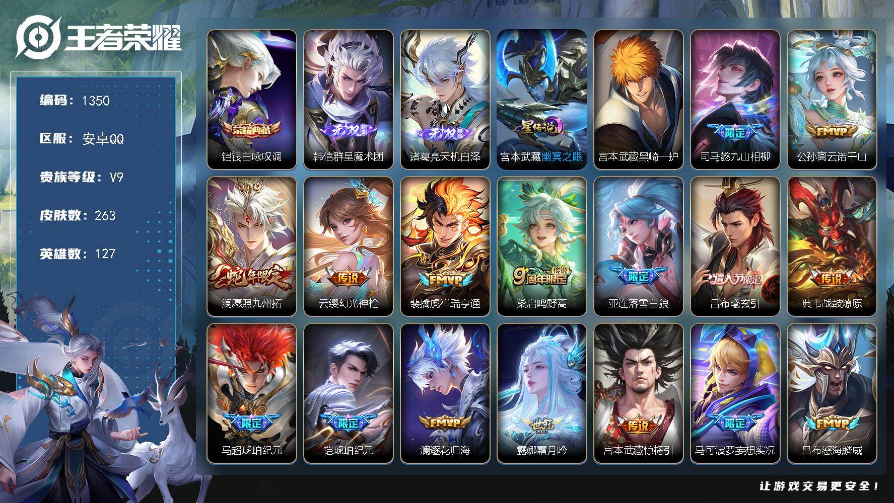 王者荣耀账号安卓QQ127英雄-263皮肤-账号亮点：铠银白咏叹调 韩信群星魔术团，诸葛亮天机白泽 宫本武藏黑崎一护 司