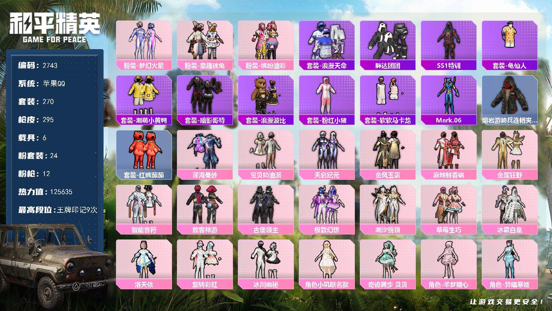 和平精英账号苹果QQ6载具-270套装-295枪皮-270套装/枪械12/装备449/载具6/战备236/王牌印记9/热