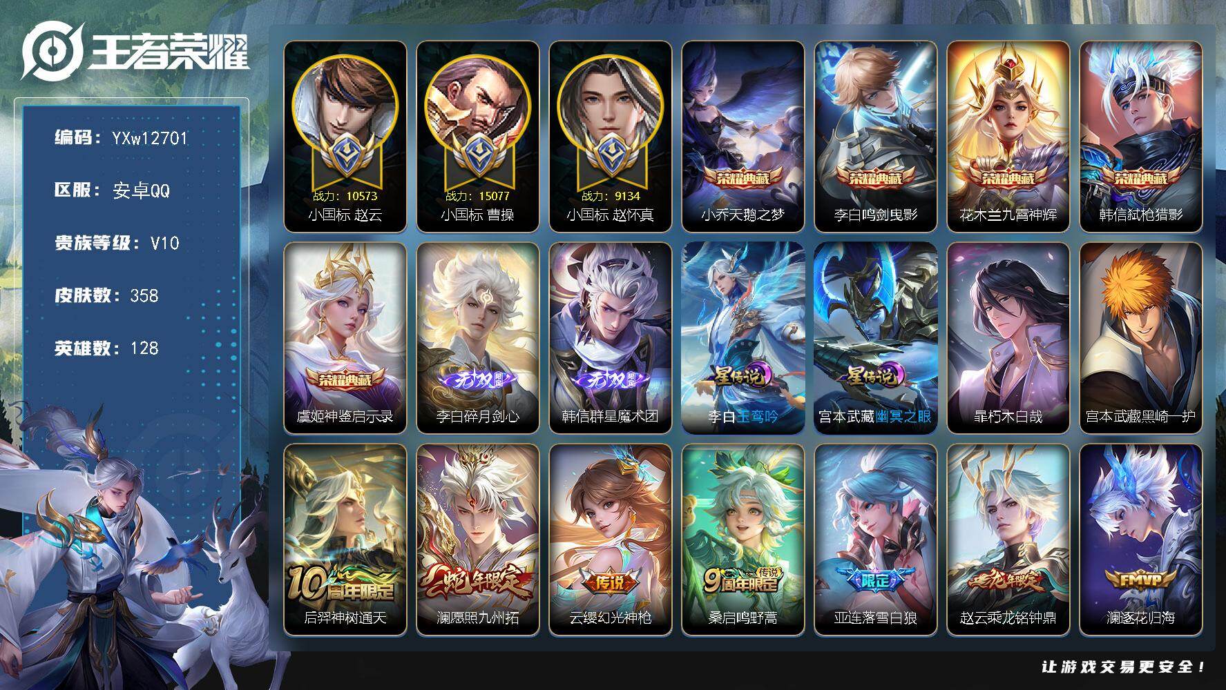 王者荣耀账号安卓QQ128英雄-358皮肤-【店铺主推打野号v10·1.5小国曹操·万战小国赵云·小国赵怀真·1.2金标