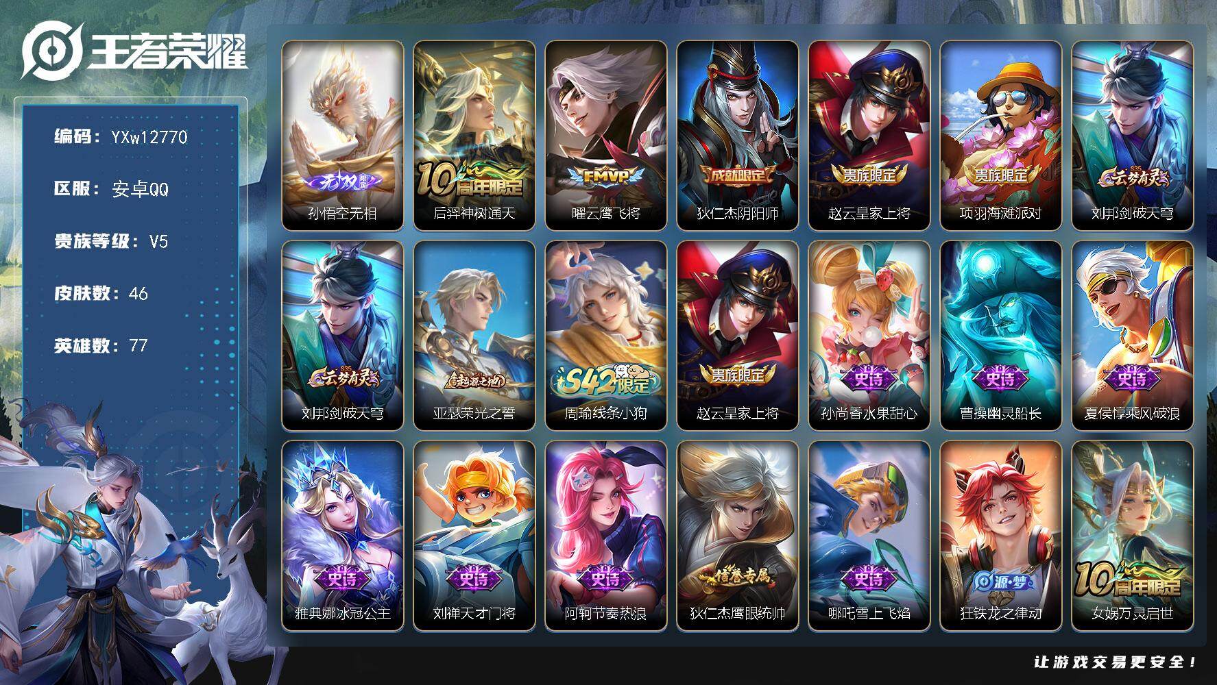 王者荣耀账号安卓QQ77英雄-46皮肤-【精品小号·无相·云鹰飞将·可二次】YXw12770-安卓Q-77英雄-46皮肤