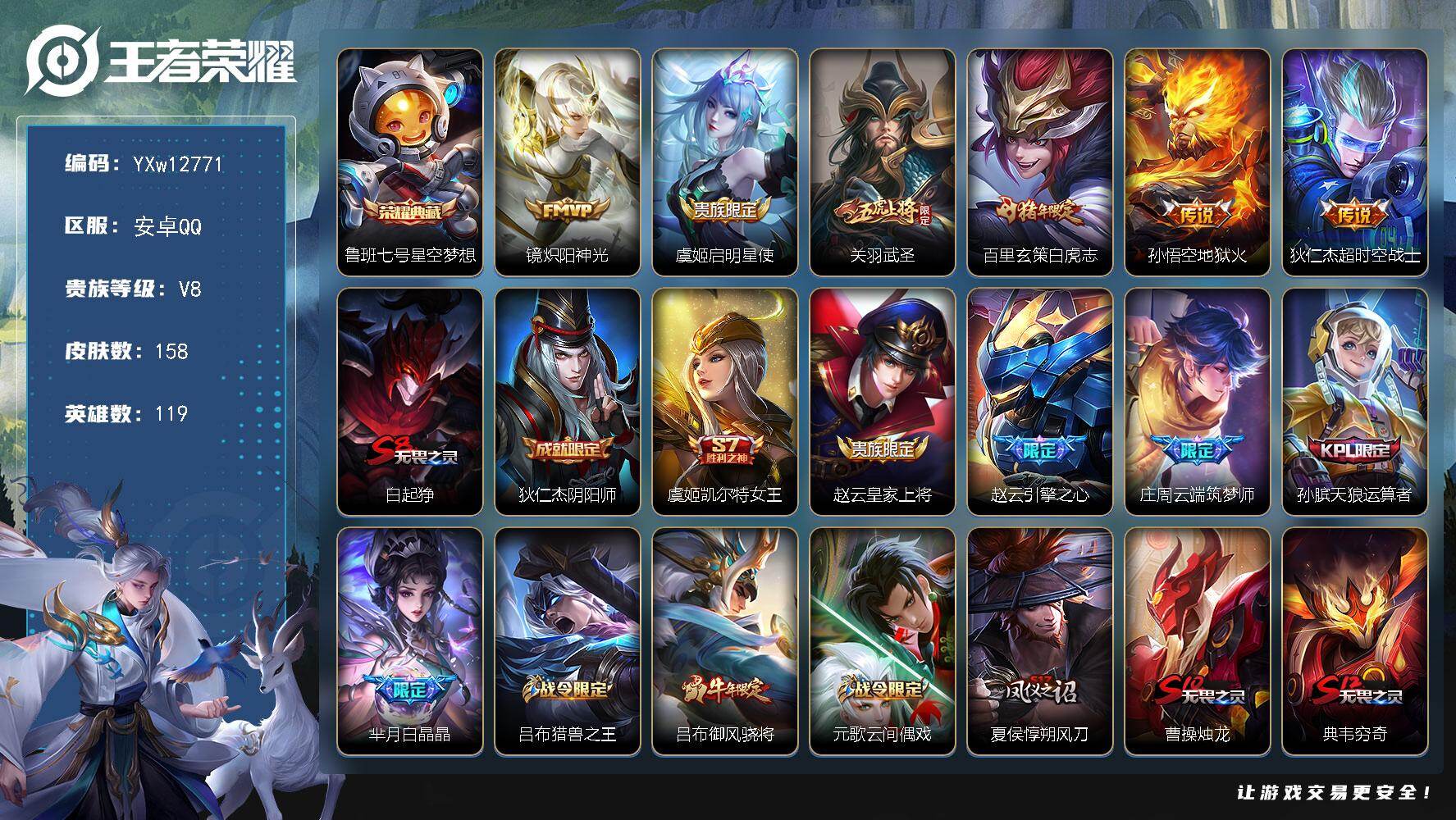 王者荣耀账号安卓QQ119英雄-158皮肤-【精品推荐·星空梦想·炽阳神光·武圣·白虎志·御风骁将·奔雷神使·可二次】Y