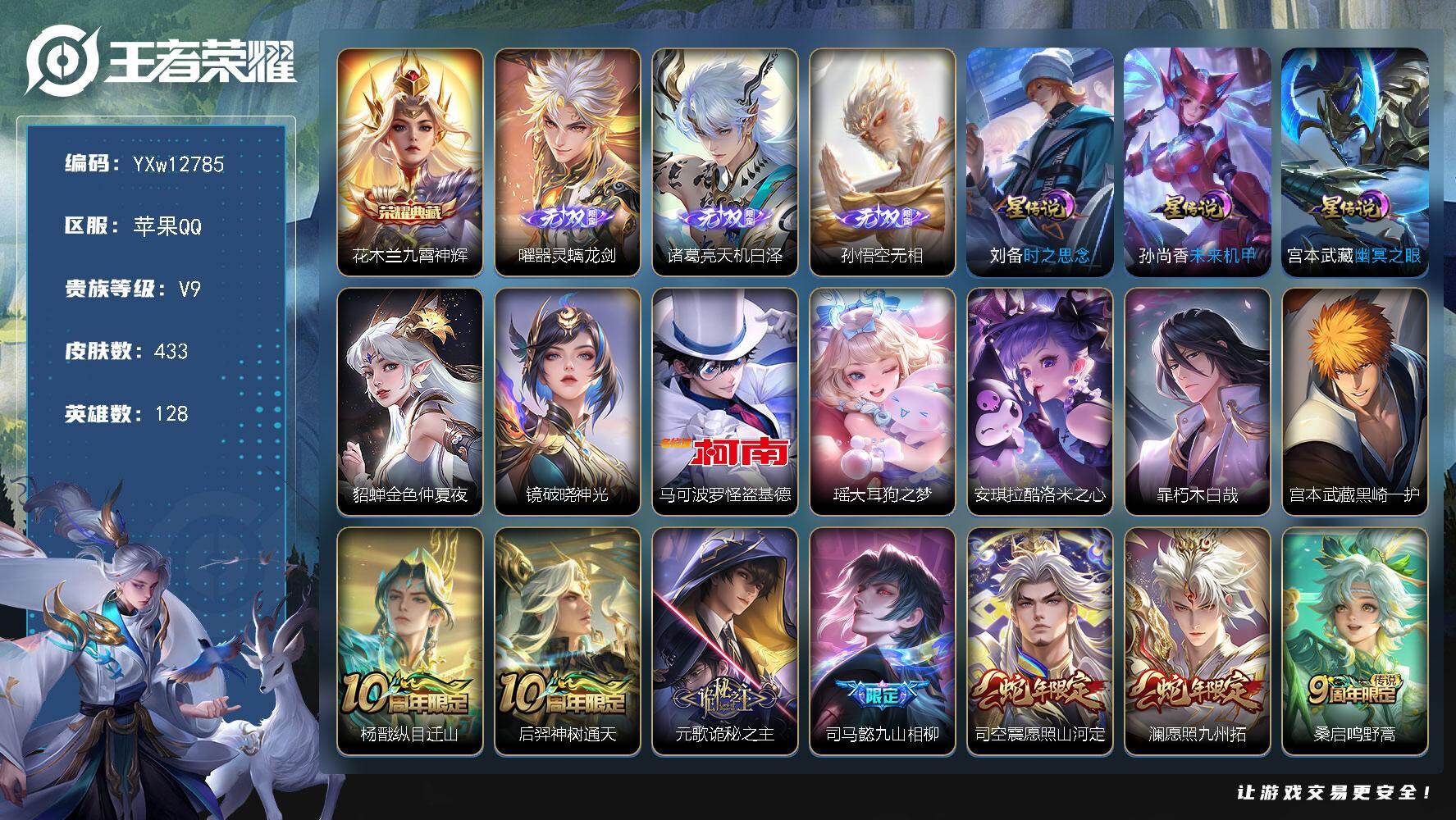 王者荣耀账号苹果QQ128英雄-433皮肤-【精品v9·1典藏·3无双·5珍品·器灵螭龙剑·无相·九霄神辉·怪盗基德·大