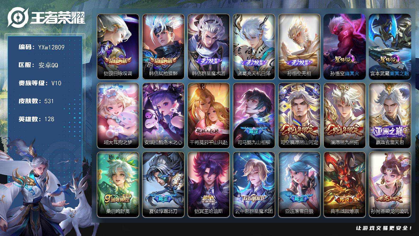 王者荣耀账号安卓QQ128英雄-531皮肤-【精品带妹号贵族v10·天机无算天幕·墨染江湖天幕·2典藏·3无双·2珍品·