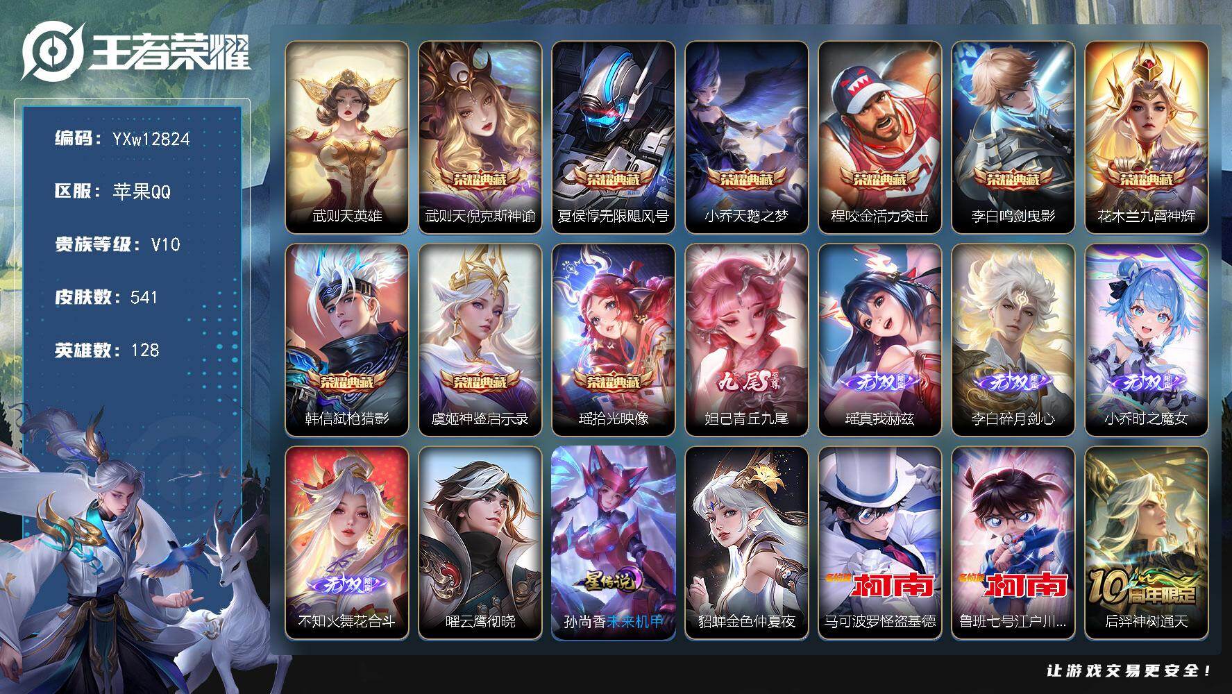 王者荣耀账号苹果QQ128英雄-541皮肤-【高质量v10·背包一水·10典藏·5无双·2珍品·3星传说·90传说·1小