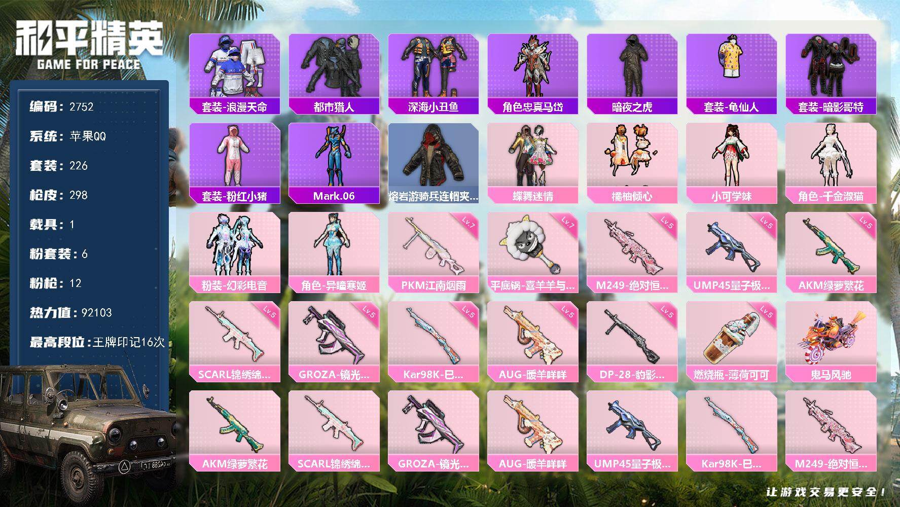 和平精英账号苹果QQ1载具-226套装-298枪皮-226套装/枪械12/装备403/载具1/战备220/王牌印记16/