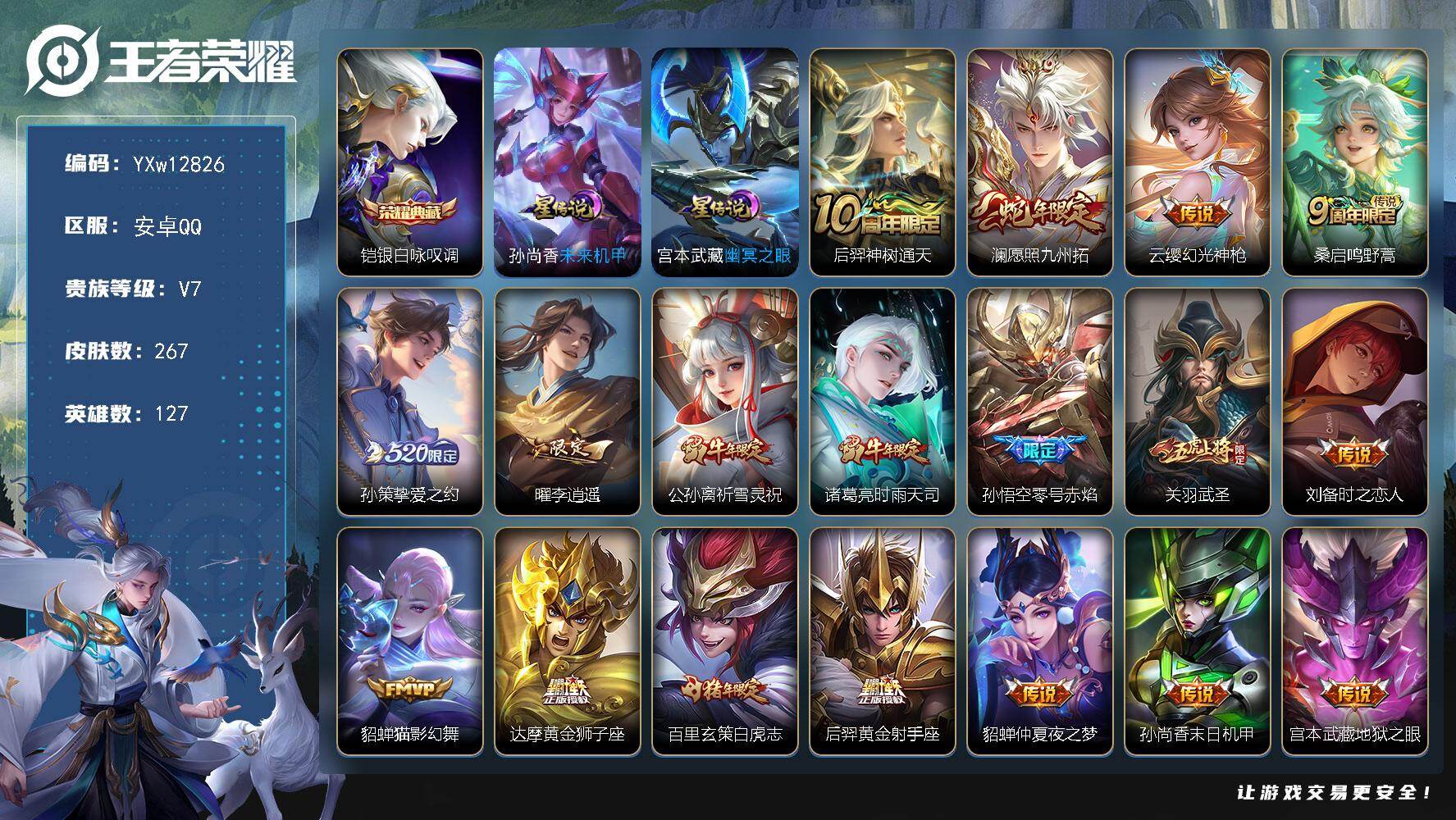 王者荣耀账号安卓QQ127英雄-267皮肤-【精氪带妹号·银白咏叹调·白虎志·李逍遥·祈雪灵祝·时雨天司·武圣·愿照九州