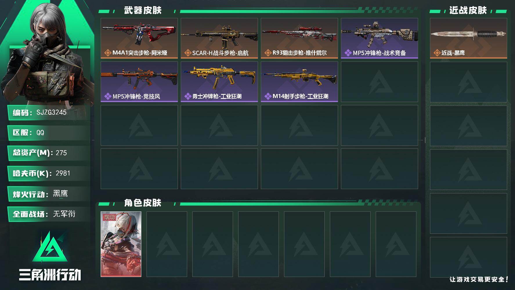 三角洲行动账号QQ【SJZG3245】总资产(M)：275M/哈夫币(K)：2981K/哈夫币(K)：2981K/传说