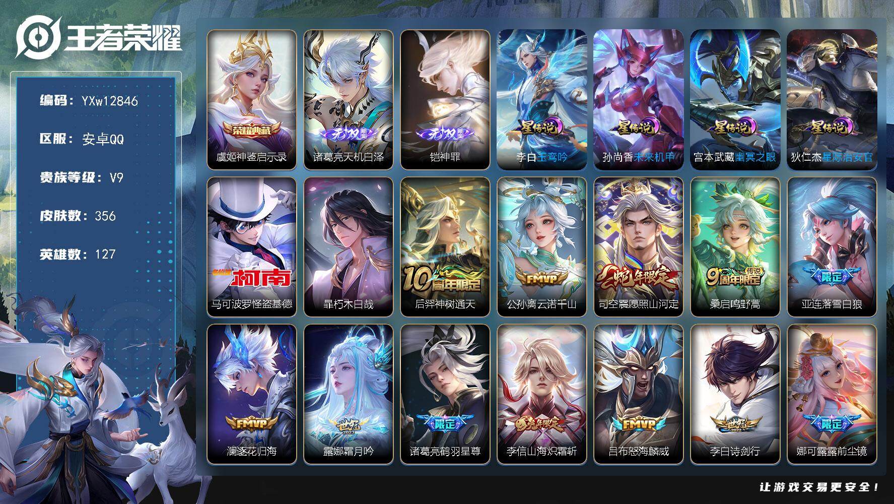王者荣耀账号安卓QQ127英雄-356皮肤-【精品v9·1典藏·2无双·2珍品·神罪·神鉴启示录·怪盗基德·愿照山河定·