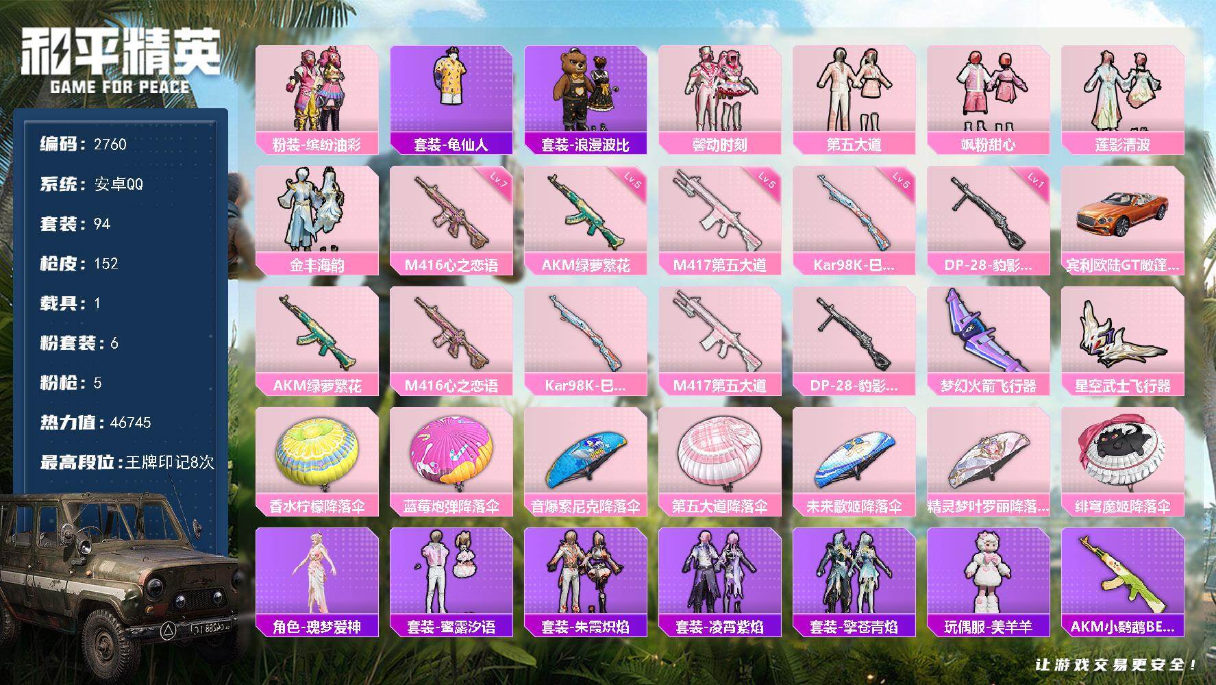 和平精英账号安卓QQ1载具-94套装-152枪皮-94套装/枪械5/装备182/载具1/战备101/王牌印记8/热力值4