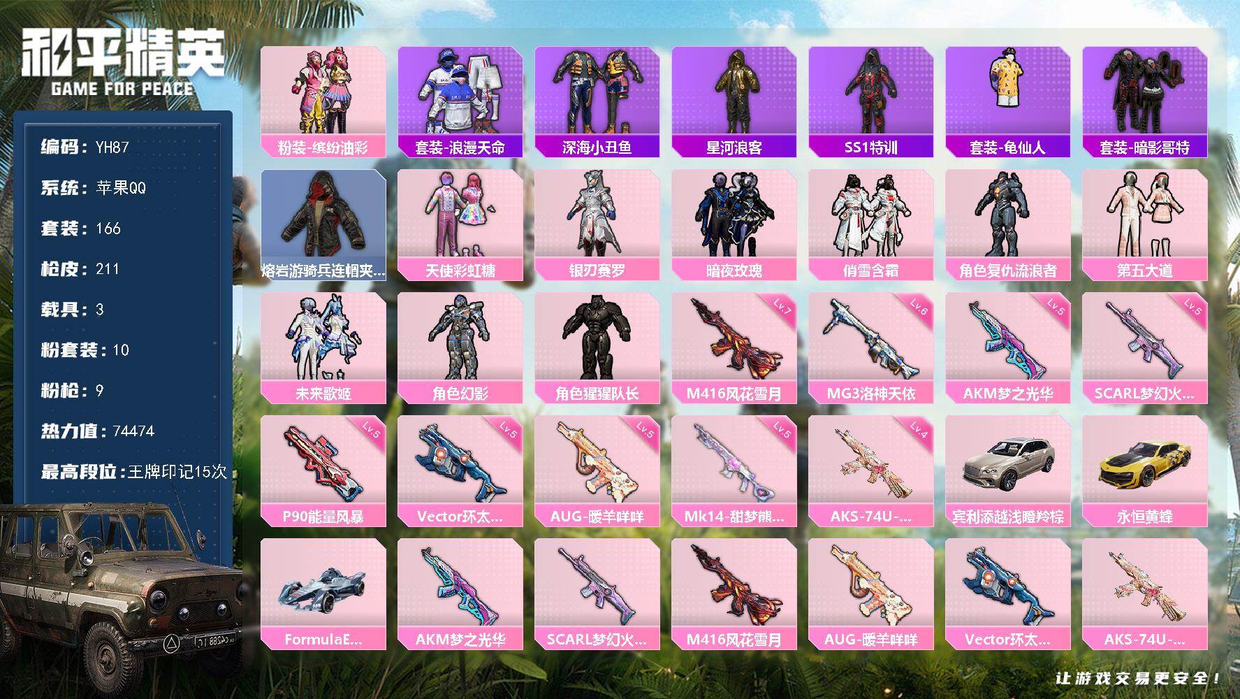 和平精英账号苹果QQ3载具-166套装-211枪皮-苹果 手Q-10粉装-9特效枪-3载具-5粉色飞行器-74474热力