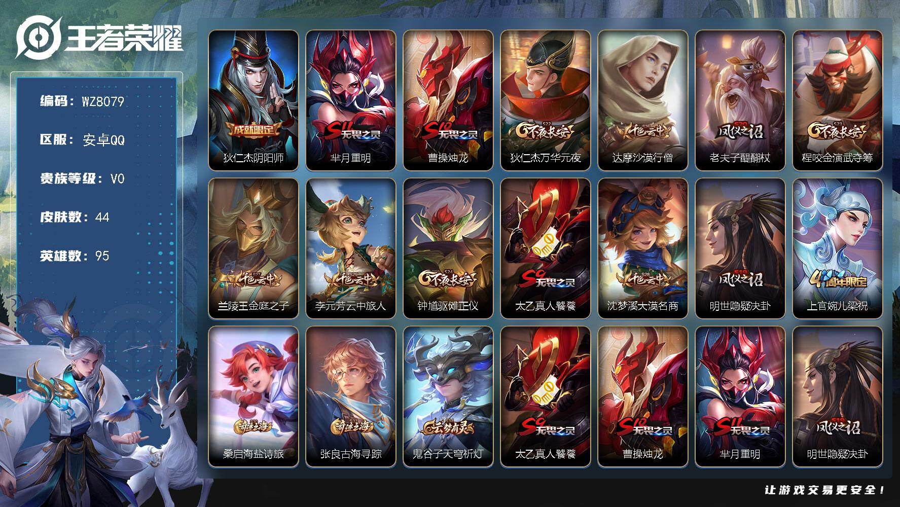 王者荣耀账号安卓QQ安卓Q-V0-秩序白银I段位-95英雄-44皮肤-4史诗
【限定皮肤】：狄仁杰阴阳师，芈月重明，曹操烛龙，狄仁杰万华元夜，达摩沙漠行僧，老夫子醍醐杖，程咬金演武夺筹，兰陵王金庭之子，李元芳云中旅人，