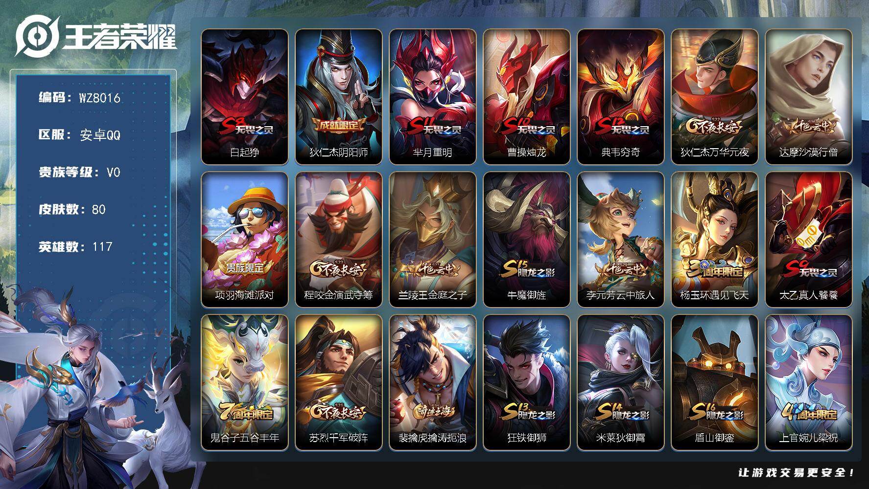 王者荣耀账号安卓QQ117英雄-80皮肤-安卓Q-V0-尊贵铂金II段位-117英雄-80皮肤-7史诗
【限定皮肤】：白