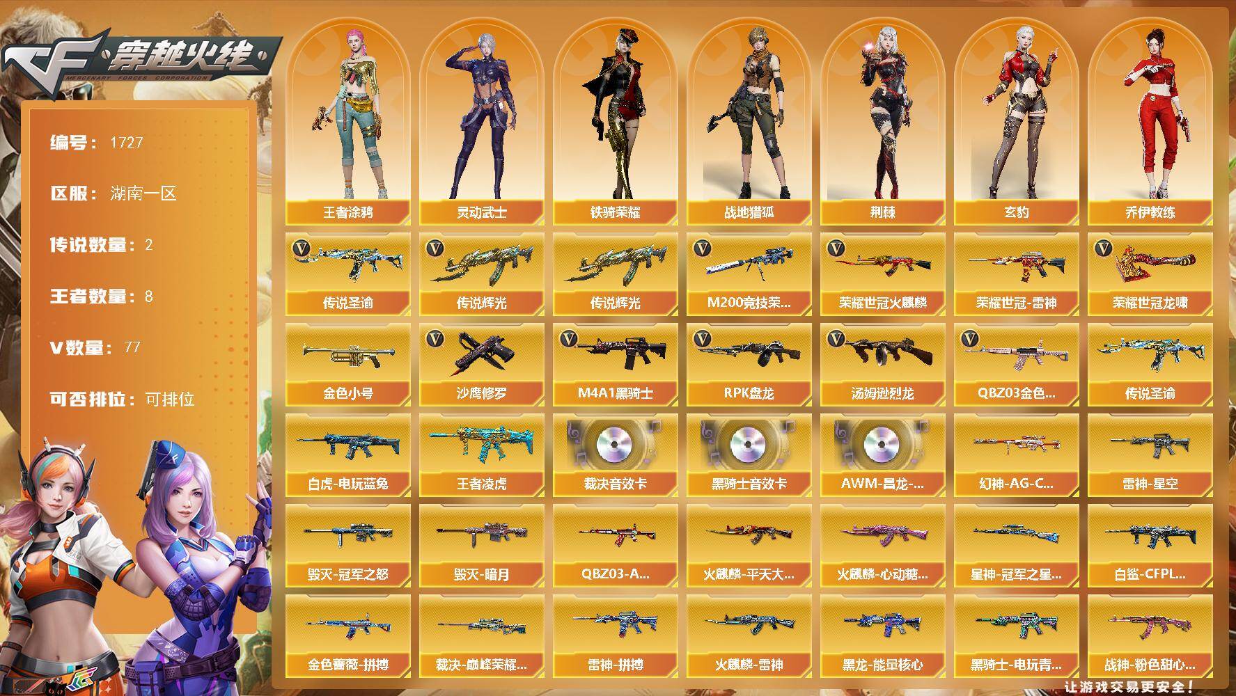 穿越火线账号南部战区湖南一区湖南一区-77V-8王者-0炫金
【传说武器】：传说辉光，传说圣谕
【传说角色】：传说星骇
【热门武