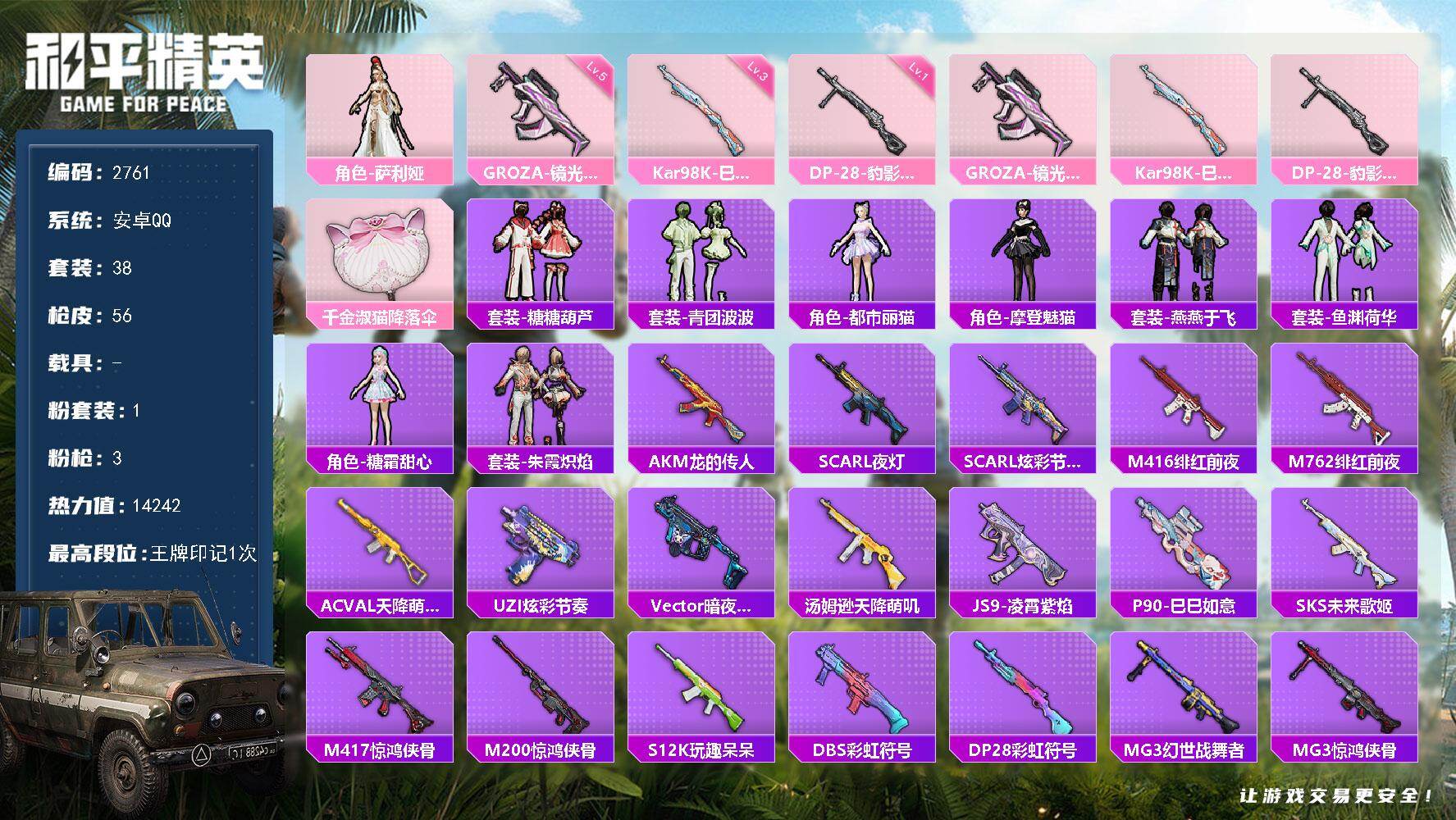 和平精英账号安卓QQ0载具-38套装-56枪皮-38套装/枪械3/装备46/战备28/王牌印记1/热力值14242/五级