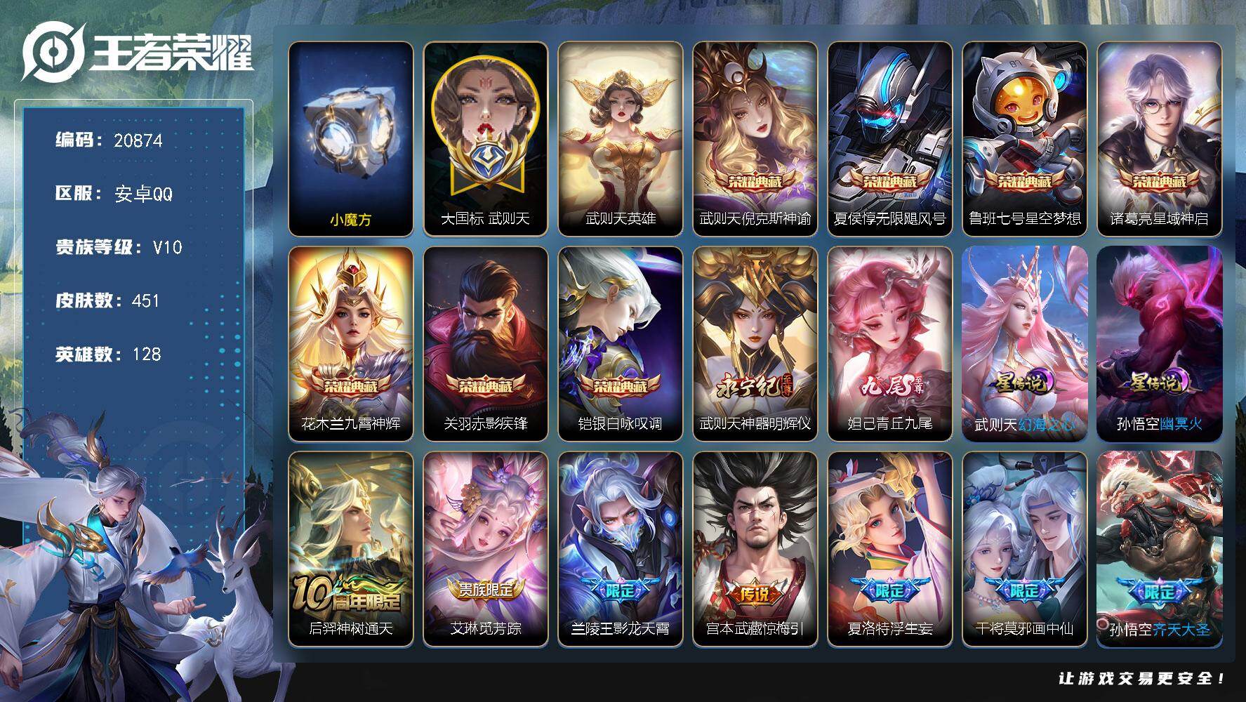 王者荣耀账号安卓QQ可换绑【V10精品号 历史小魔方 大国标武则天1.81万 廉颇海月元歌金标万战 中路54段 对抗路45段 8典藏含武则天英雄 多传说限定质量号】32按键 6天幕，2星传说，573戳戳，32王者印记，