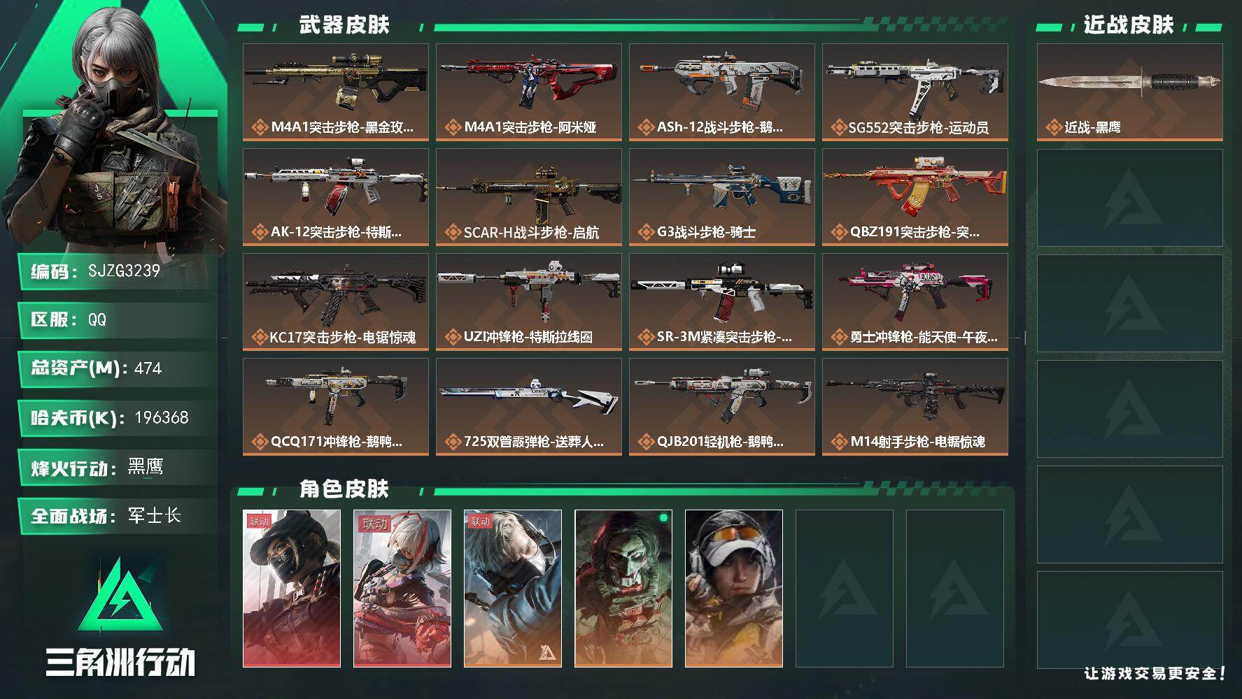 三角洲行动账号QQ【SJZG3239】总资产(M)：474M/哈夫币(K)：196368K/哈夫币(K)：196368