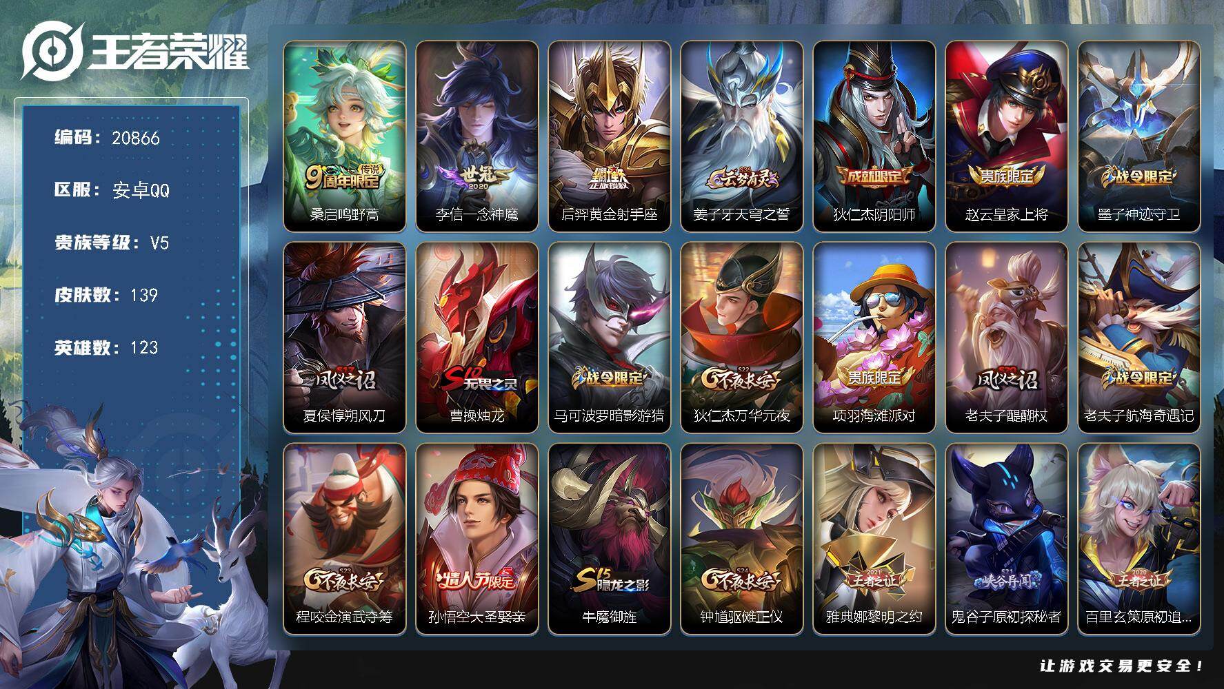 王者荣耀账号安卓QQ可换绑 可二次 BX3593 安卓Q-V5-139皮肤-3传说-31史诗 11王者印记 200五级铭文
【传说皮肤】：桑启鸣野蒿，李信一念神魔，后羿黄金射手座【限定皮肤】：姜子牙天穹之誓，狄仁杰阴阳