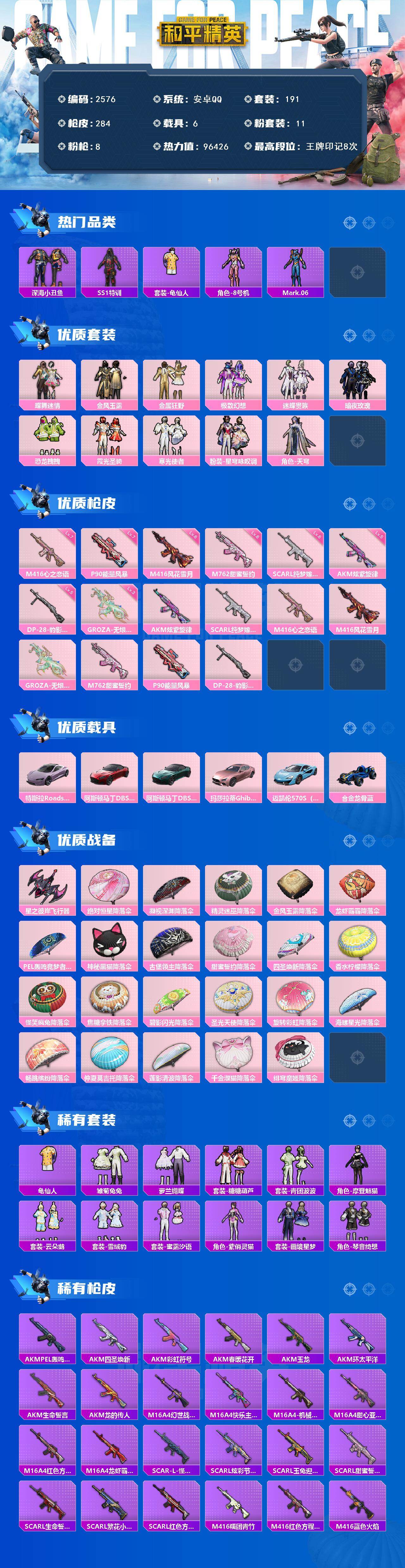 和平精英账号安卓QQ6载具-191套装-284枪皮-191套装/枪械8/装备353/载具6/战备178/王牌印记8/热力