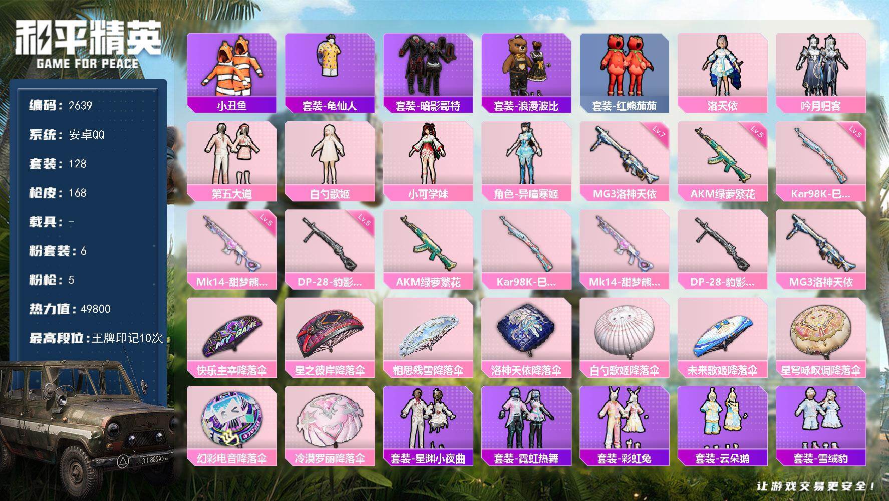 和平精英账号安卓QQ0载具-128套装-168枪皮-128套装/枪械5/装备180/战备112/王牌印记10/热力值49