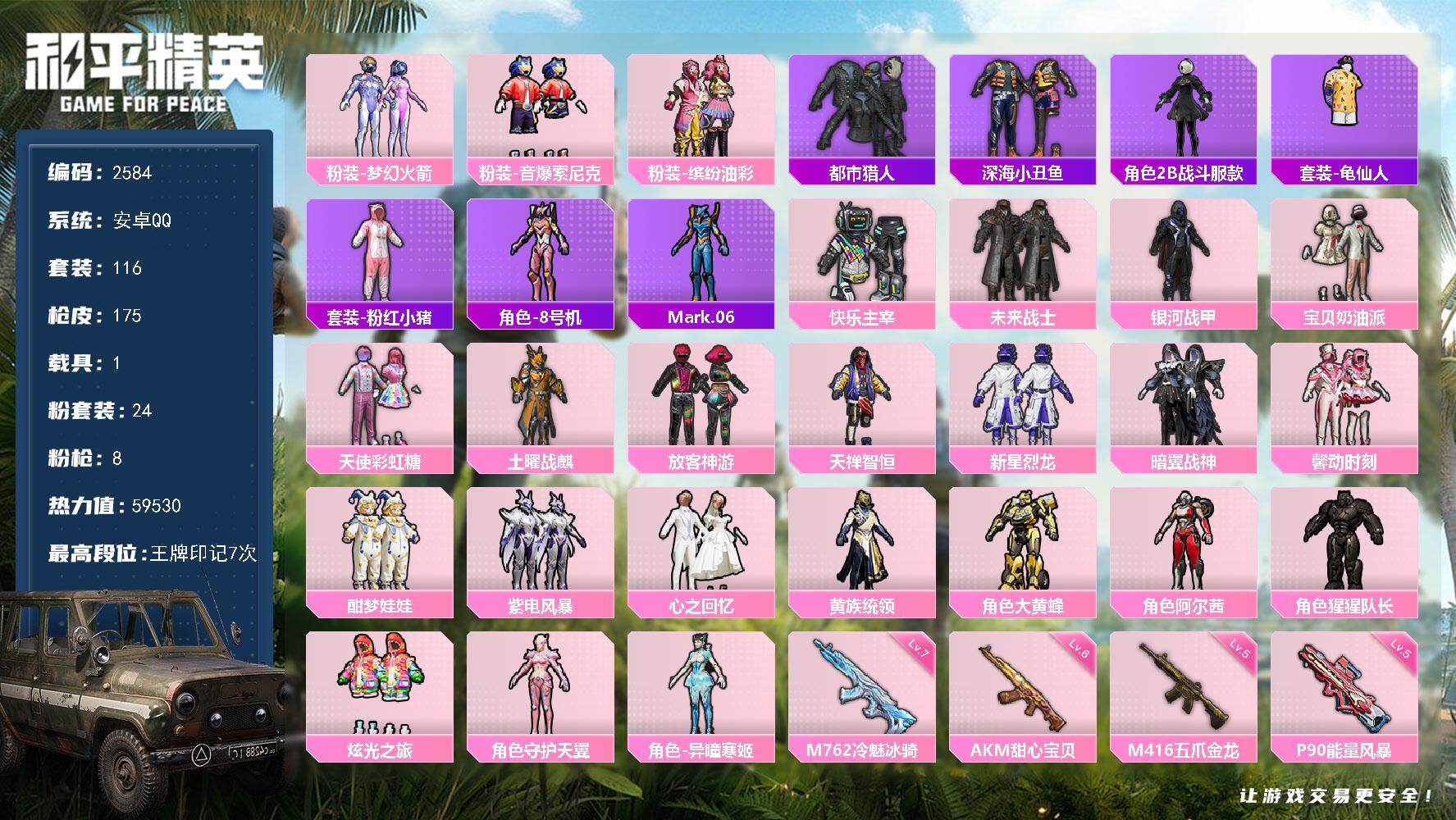 和平精英账号安卓QQ1载具-116套装-175枪皮-116套装/枪械8/装备242/载具1/战备99/王牌印记7/热力值