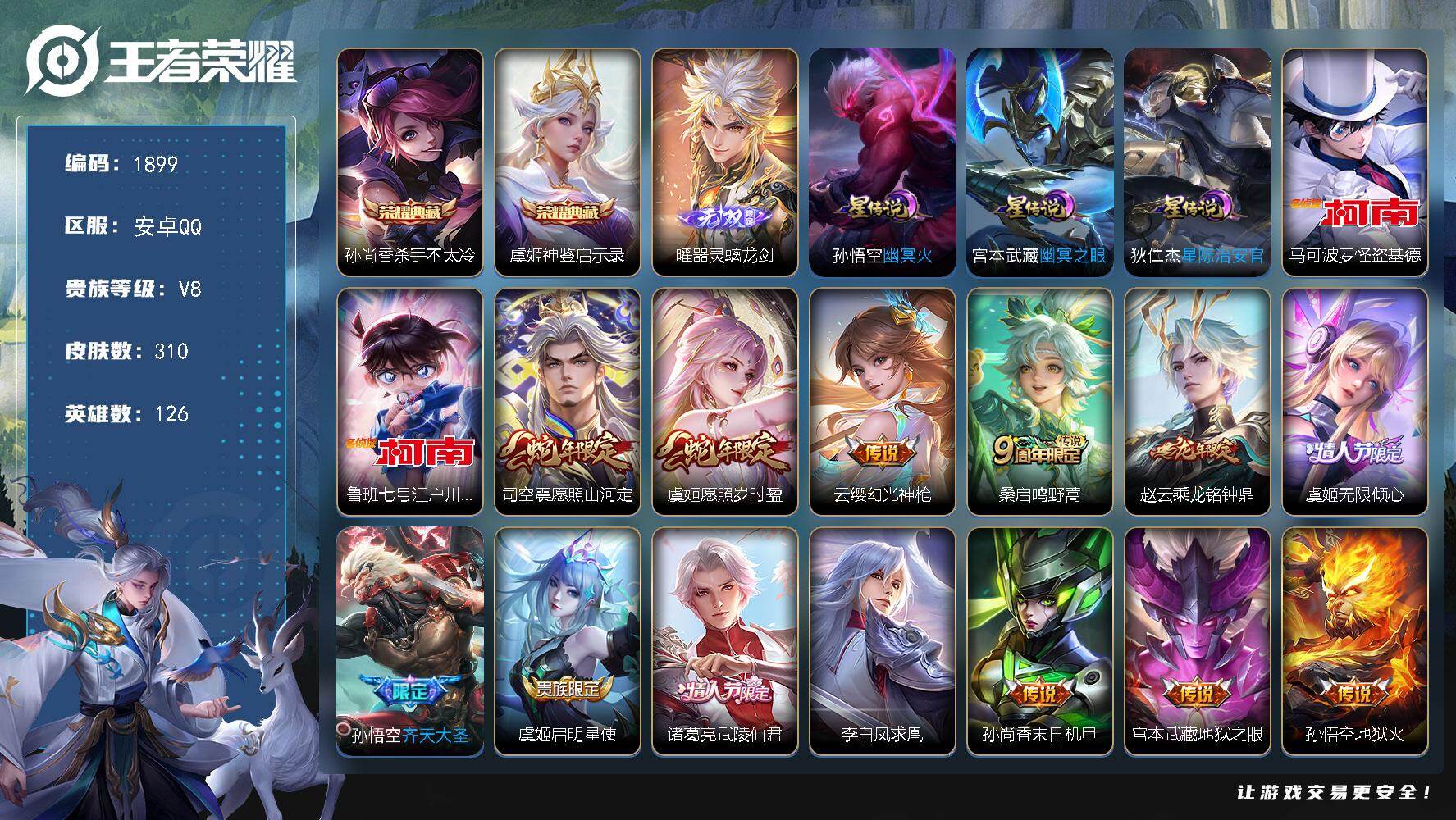 王者荣耀账号安卓QQ126英雄-310皮肤-【1899】【准v9极品野王男神带妹号·1.2w战赵云·小国标战云·打野41