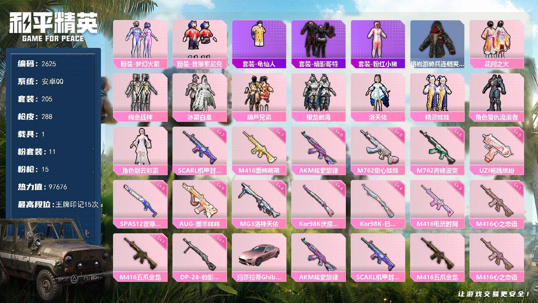 和平精英账号安卓QQ1载具-205套装-288枪皮-205套装/枪械15/装备361/载具1/战备192/王牌印记15/