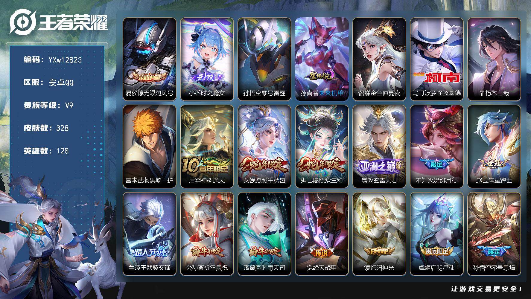 王者荣耀账号安卓QQ128英雄-328皮肤-【极品限定号·金标上官婉儿·全皮雅典娜·时之魔女·无限飓风号·怪盗基德·朽木
