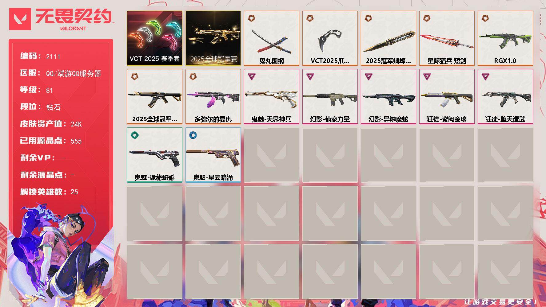 无畏契约账号QQ[15971413]【套装】：2025全球冠军赛套装，VCT 2025 赛季套装
【英雄】：幻棱，炼狱，维斯，暮蝶，钛狐，壹决，铁臂，捷风，雷兹，幽影，不死鸟，贤者，猎枭，零，芮娜，奇乐，尚勃勒，霓虹