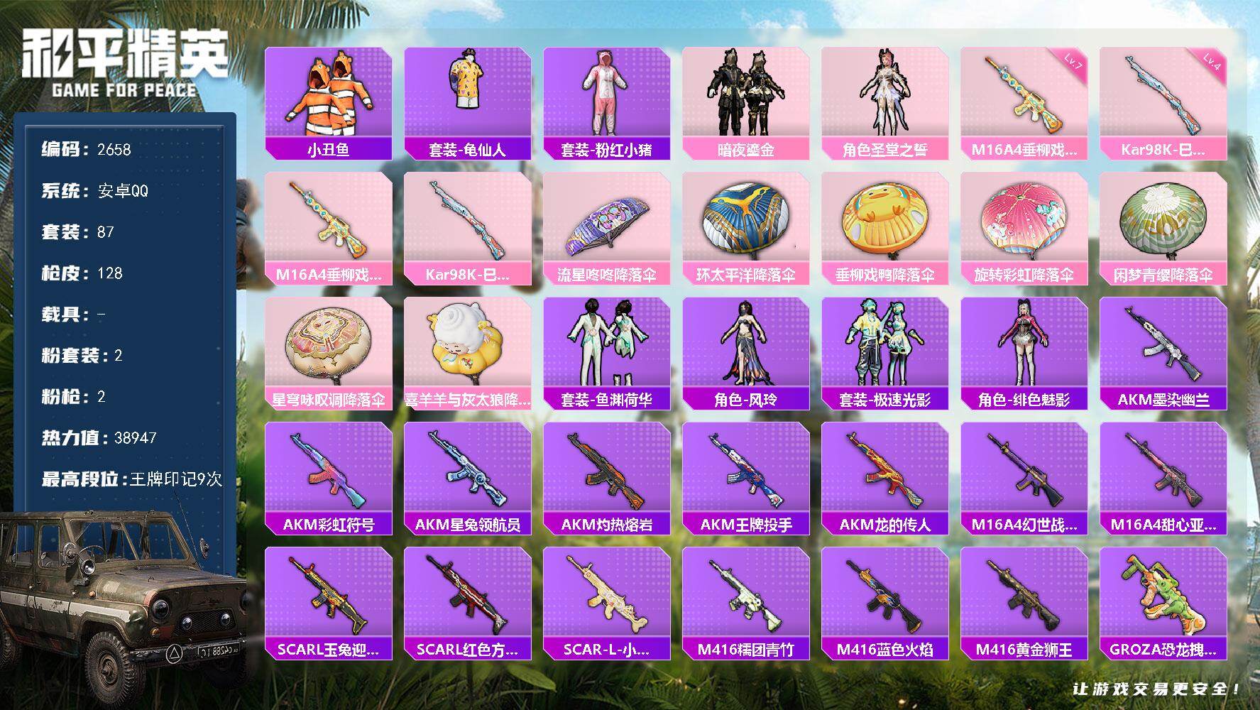 和平精英账号安卓QQ0载具-87套装-128枪皮-87套装/枪械2/装备169/战备98/王牌印记9/热力值38947/