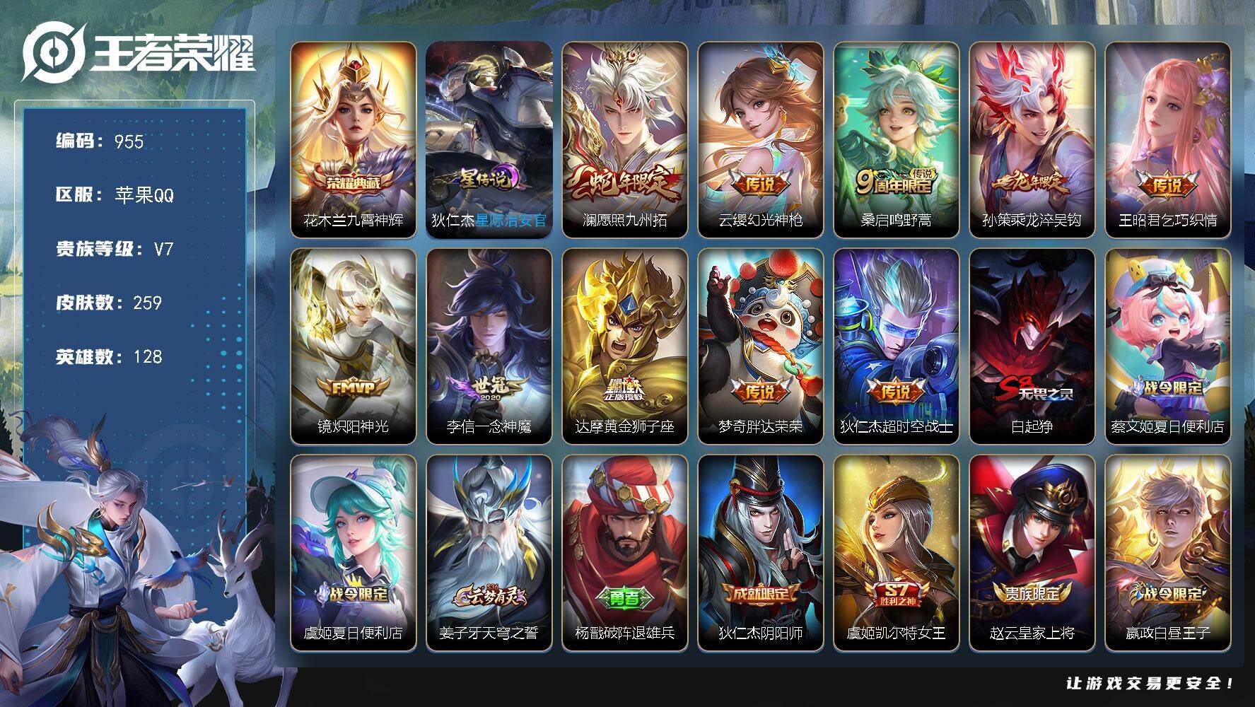 王者荣耀账号苹果QQ128英雄-259皮肤-苹果Q-V7-永恒钻石III段位-128英雄-259皮肤-1典藏皮肤-10传