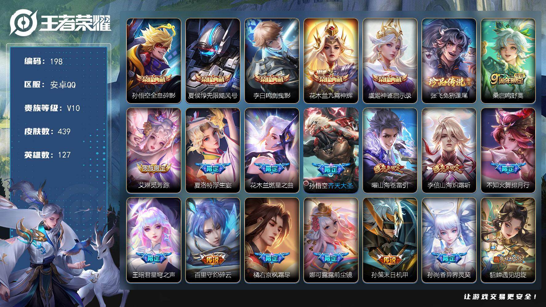 王者荣耀账号安卓QQ127英雄-439皮肤-【LX61794】安卓Q-V10-127英雄-439皮肤-5典藏皮肤-1珍品