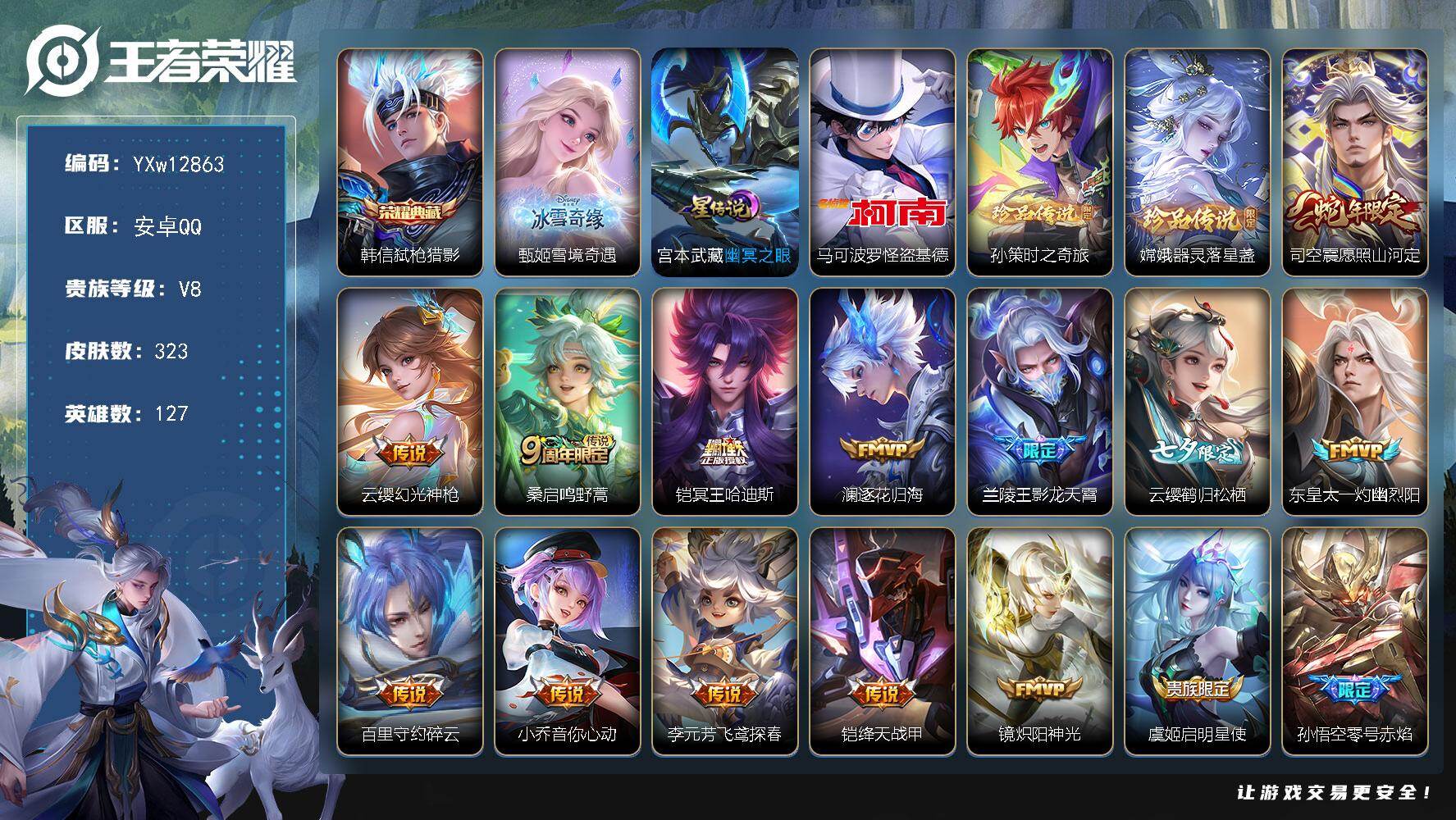 王者荣耀账号安卓QQ127英雄-323皮肤-【店铺主推·甄姬雪境奇遇·弑枪猎影·怪盗基德·孙策时之奇旅·器灵落星盏·愿照