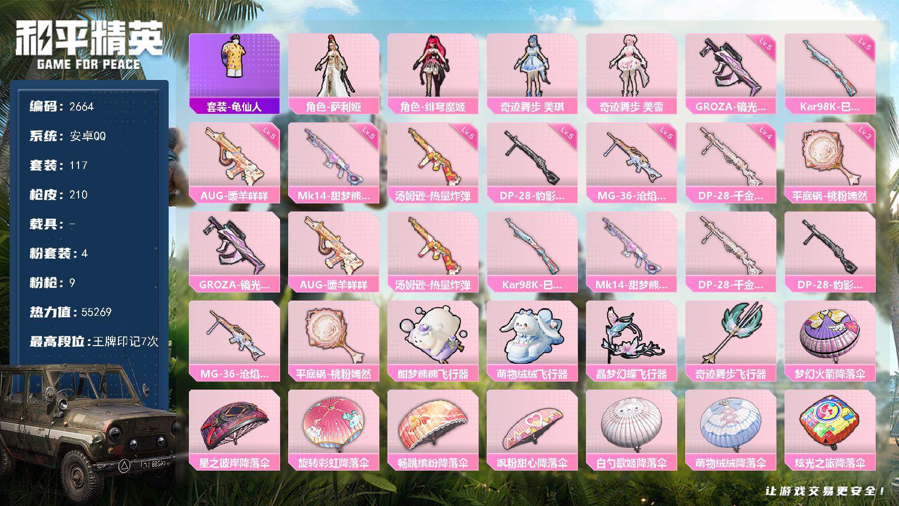 和平精英账号安卓QQ0载具-117套装-210枪皮-117套装/枪械9/装备216/战备144/王牌印记7/热力值552