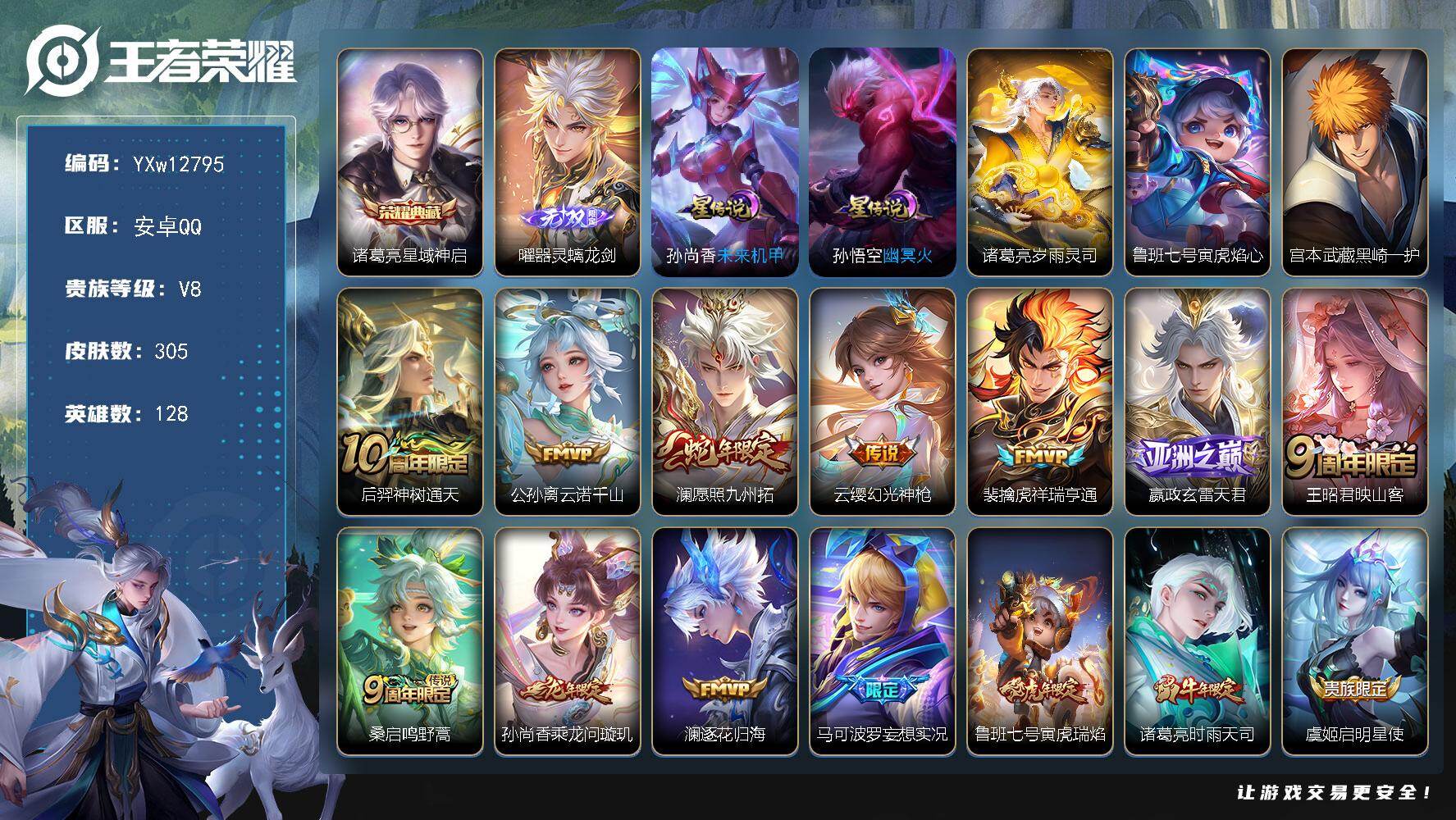王者荣耀账号安卓QQ128英雄-305皮肤-【精品推荐·星域神启·器灵螭龙剑·黑崎一护·岁雨灵司·妄想实况·寅虎焰心·寅