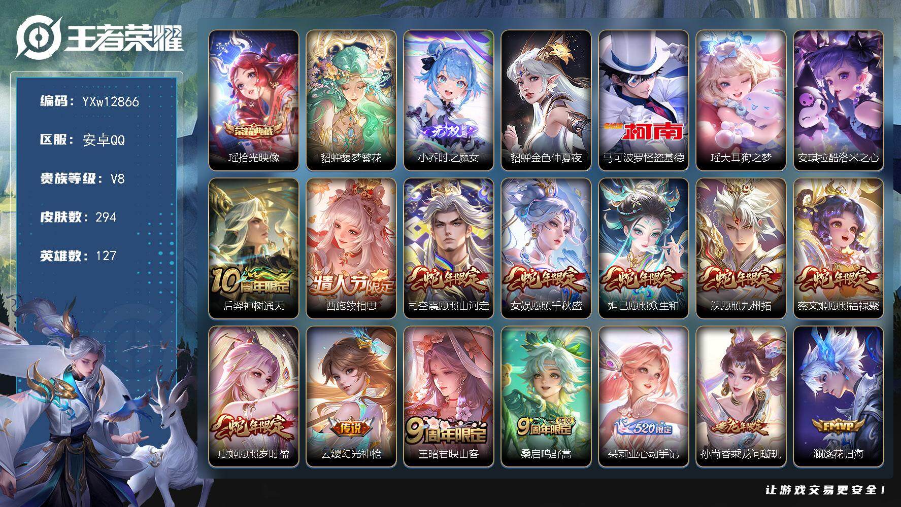 王者荣耀账号安卓QQ127英雄-294皮肤-【精品女号·1典藏·1珍品无双·1无双·3珍品·美神临世称号·慕夏全套·蛇年