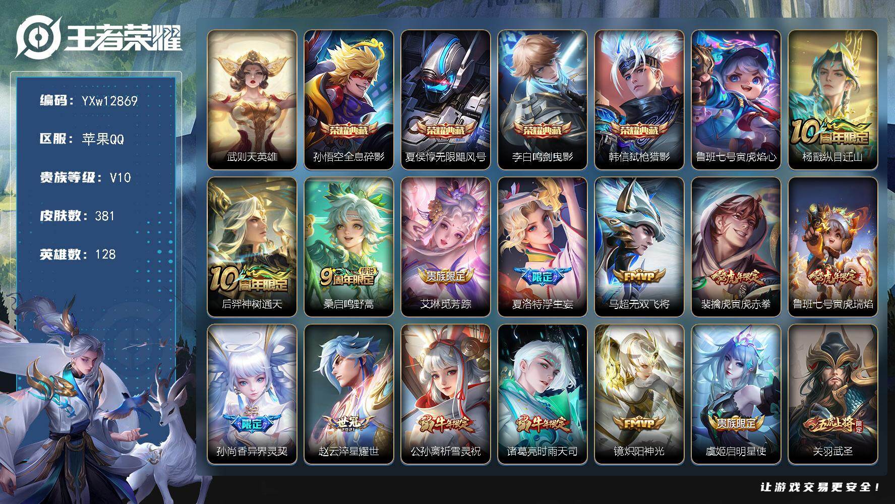 王者荣耀账号苹果QQ128英雄-381皮肤-【捡漏v10·金标夏洛特·全息碎影·无限飓风号·鸣剑曳影·弑枪猎影·牛年全限