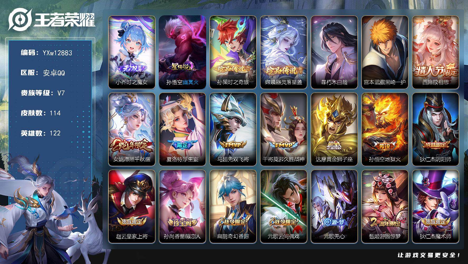 王者荣耀账号安卓QQ122英雄-114皮肤-【精品推荐·小乔时之魔女·孙策时之奇旅·器灵落星盏·朽木白哉·黑崎一护·续相