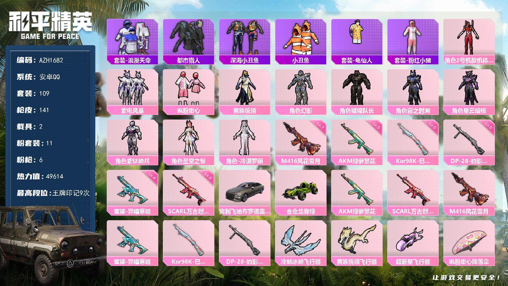 和平精英账号安卓QQ2载具-109套装-141枪皮-安卓 手Q【都市猎人红螳螂深海小丑鱼 满级风花雪月M416 2载具】