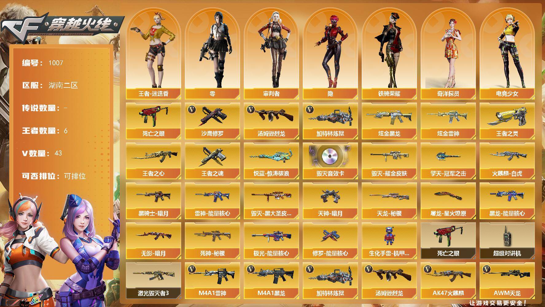 穿越火线账号南部战区湖南二区湖南二区-43V-6王者-2炫金
【热门武器】：死亡之眼，汤姆逊-烈龙*2，加特林-炼狱，沙鹰-修罗