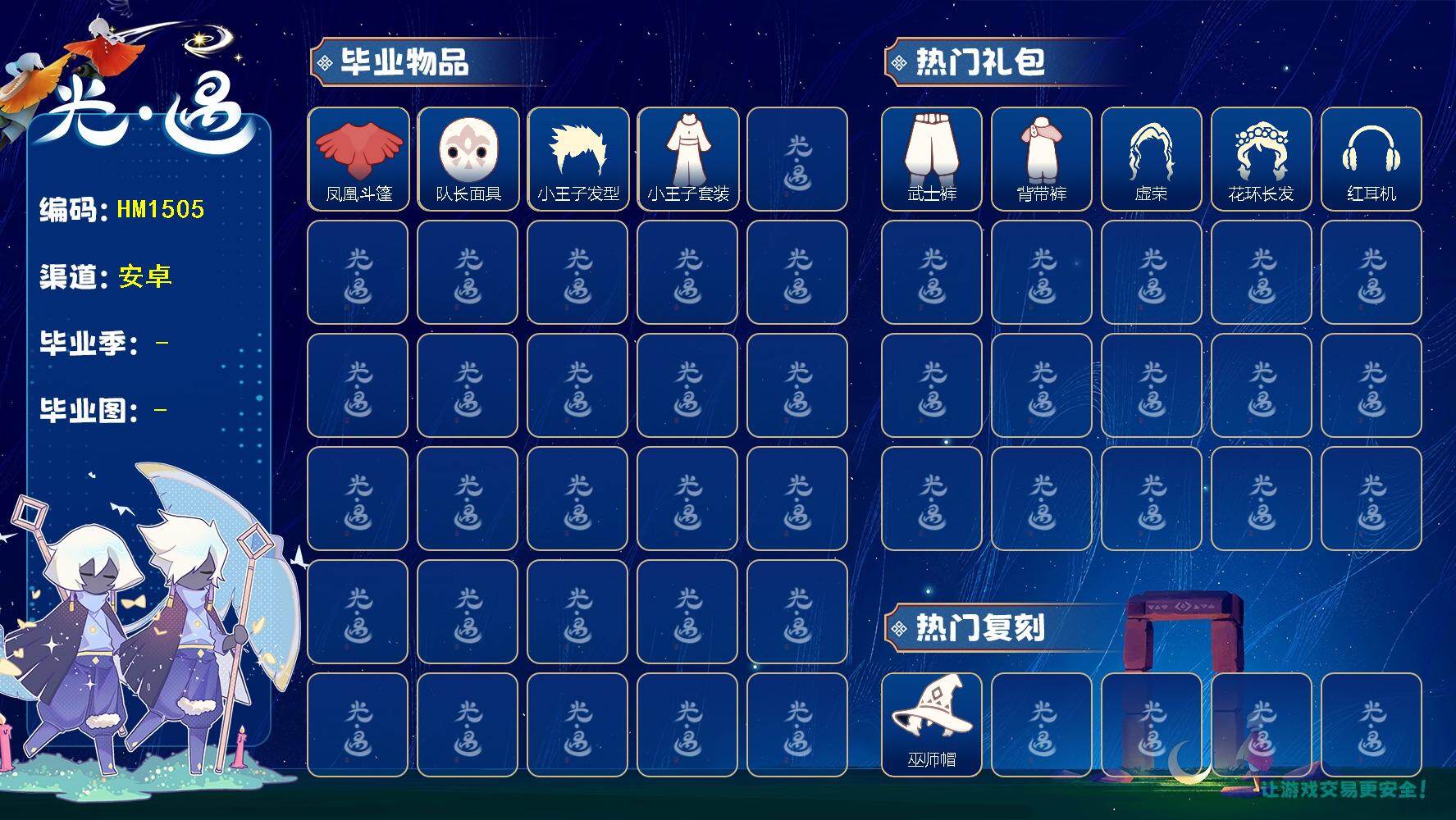 光遇账号华为渠道服蜡烛数：15/爱心数：2/晨岛/云野/雨林/霞谷/暮土/梦想季/集结季/凤凰斗篷/队长面具/ 小王子发型/小王子套装/巫师帽/ 圣诞鹿角/ 蛛丝斗篷/武士裤/背带裤/ 虚荣/花环发型/红耳机/ 若笠