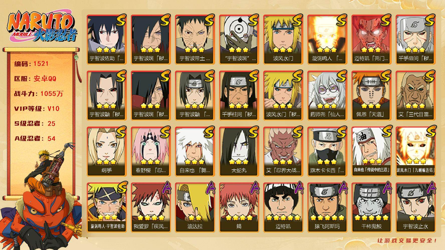 火影忍者账号安卓QQ（可免费转苹果）V10,战力1055W，25S级忍者数-54A级忍者数，自来也56片，日斩66片，十尾带土55片，热门A忍新春止水，侠隐照美冥，漂泊再不斩，漂泊扉间，漂泊六道，新春迪达拉，侠隐大野木