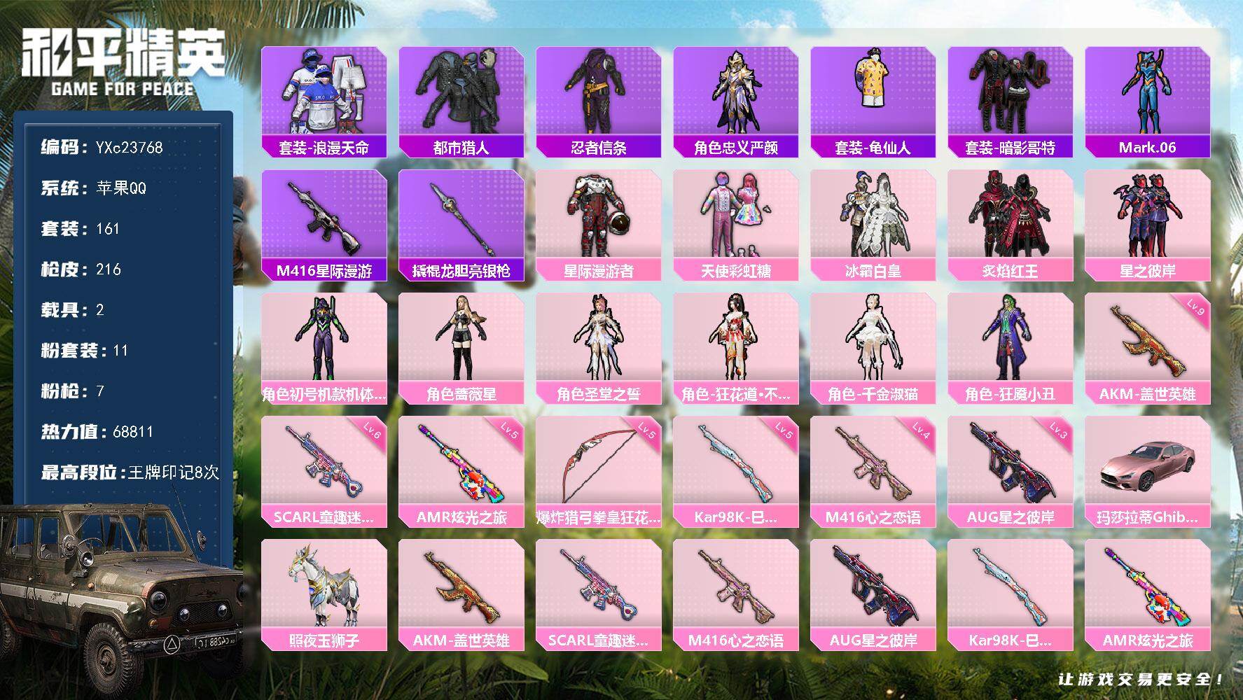 和平精英账号苹果QQ2载具-161套装-216枪皮-【身法号 地铁满天赋 都市 紫螳螂 星际漫游全套 星际M4 满级盖世