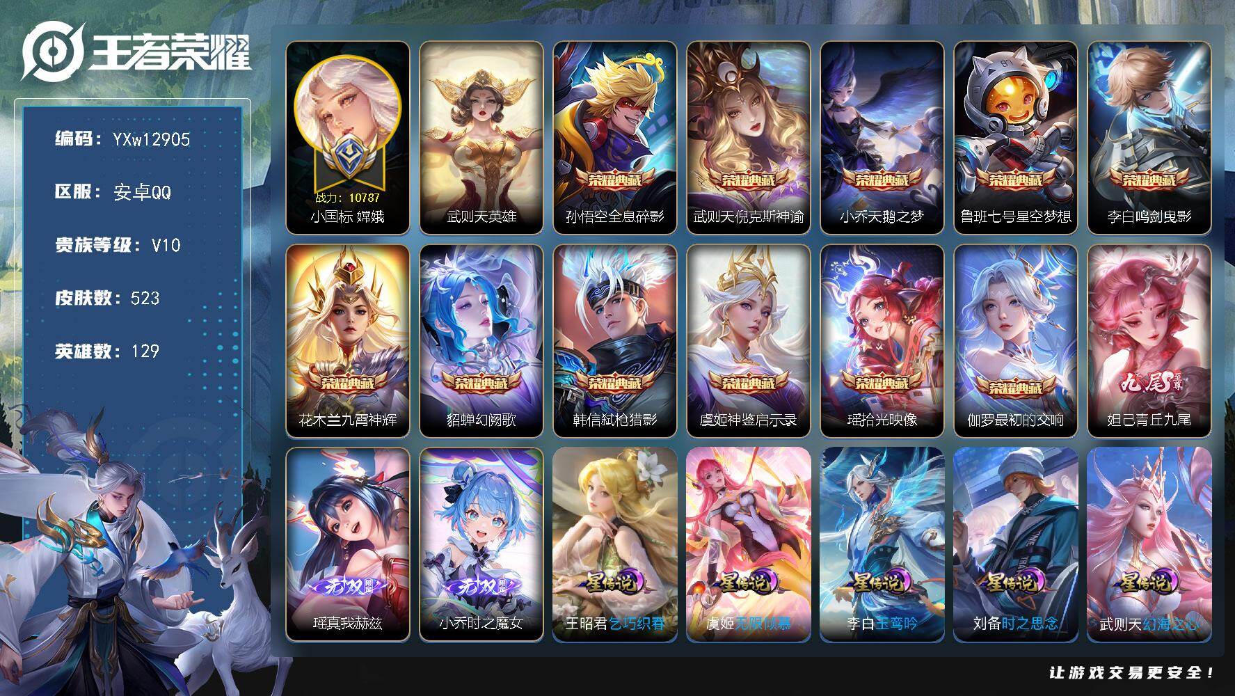 王者荣耀账号安卓QQ129英雄-523皮肤-营地被封！【店铺主推女号v10·12典藏·3无双·2珍品·小国嫦娥·金标瑶·