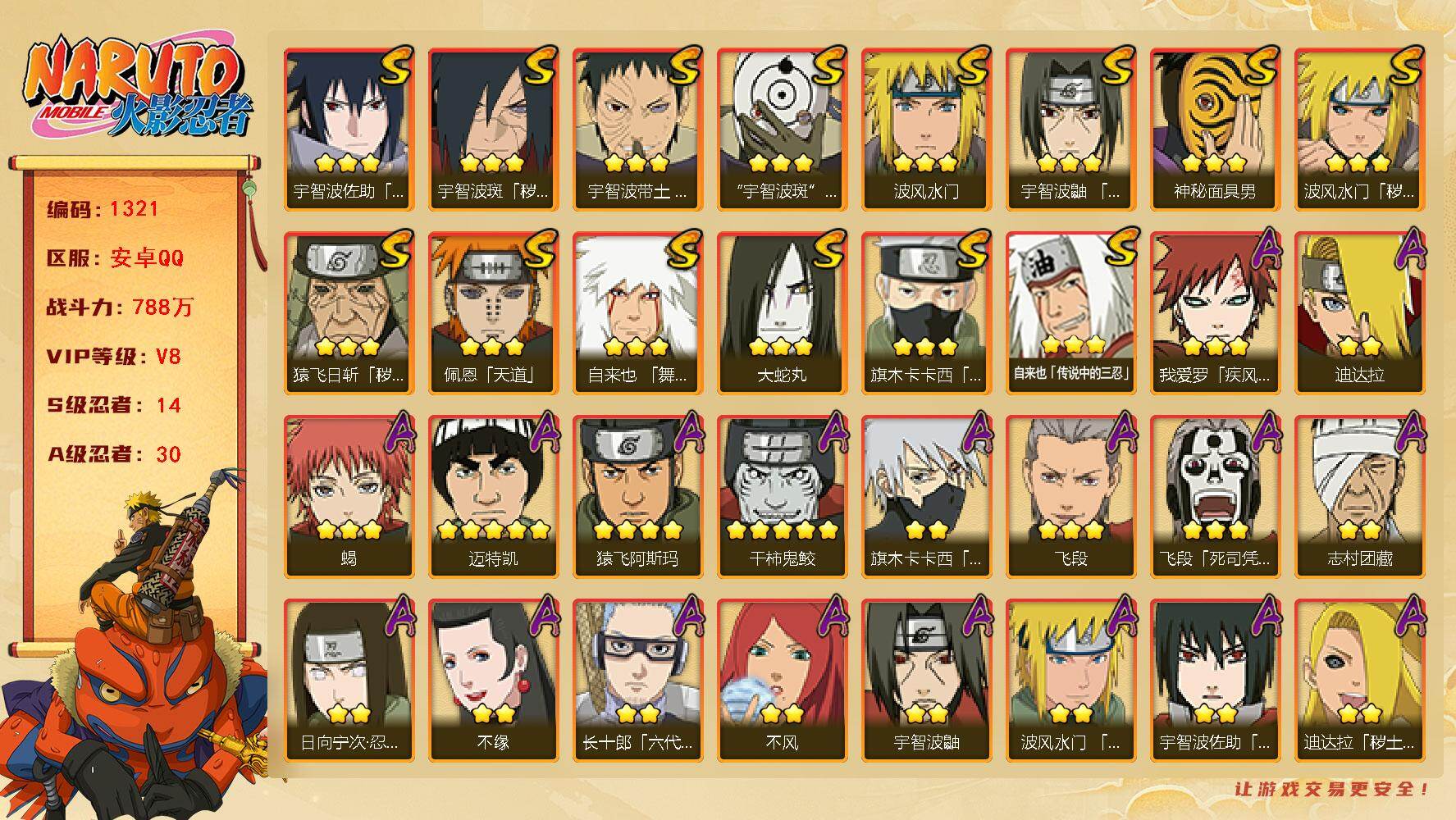 火影忍者账号安卓QQ可免费转苹果 V8 788万战力 14S-30A 九喇嘛水门91片 鸣佐55片 忍战艾52片 止水95片 LL5658
【S级忍者】：猿飞日斩「秽土转生」(3星)，波风水门「秽土转生」(3星)，宇智