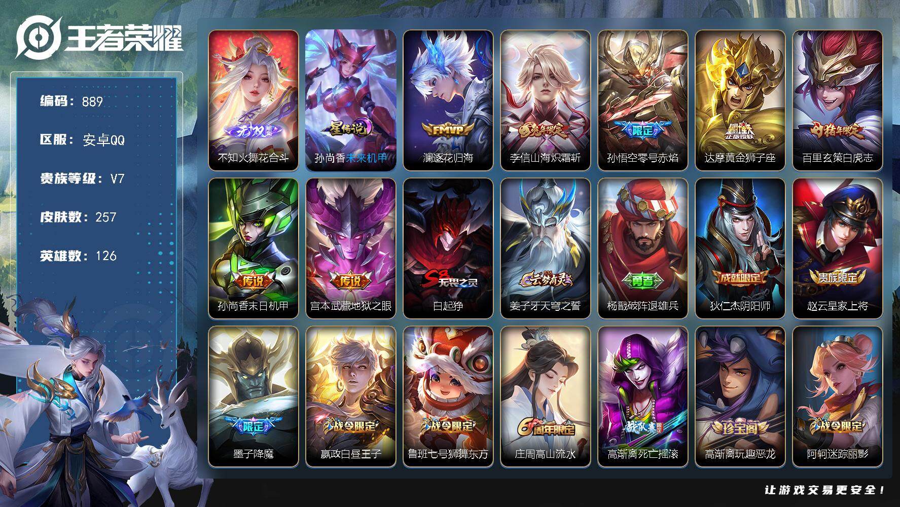 王者荣耀账号安卓QQV7-126英雄-257皮肤-7传说-60史诗，zp3422
【英雄全皮】：孙权全皮
【传说皮肤】：澜逐花归海，李信山海炽霜斩，孙悟空零号赤焰，达摩黄金狮子座，百里玄策白虎志，孙尚香末日机甲，宫本武