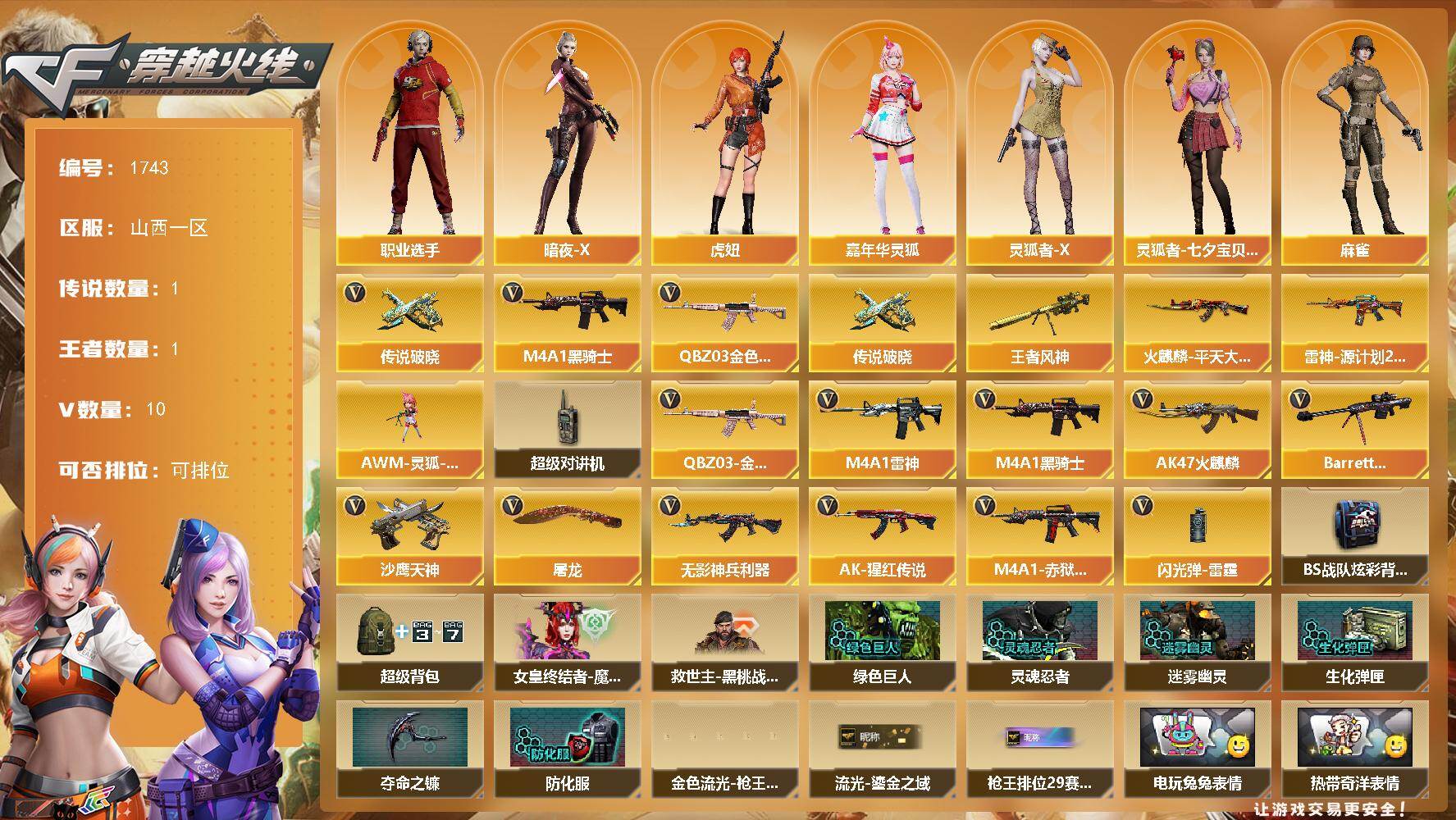 穿越火线账号北部战区山西一区[16318345]山西一区-10V-1王者-0炫金
【传说武器】：传说破晓
【热门武器】：传说破晓，QBZ03-金色蔷薇，M4A1-黑骑士
【王者炫金武器】：王者风神
【皮肤】：雷神-源计划2.0专