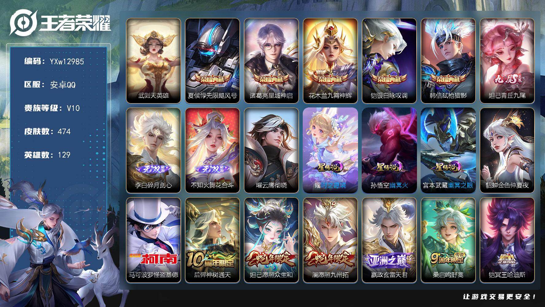 王者荣耀账号安卓QQ129英雄-474皮肤-【高质量v10·6典藏·3无双·1珍品·5星传说·90传说·无限飓风号·星域