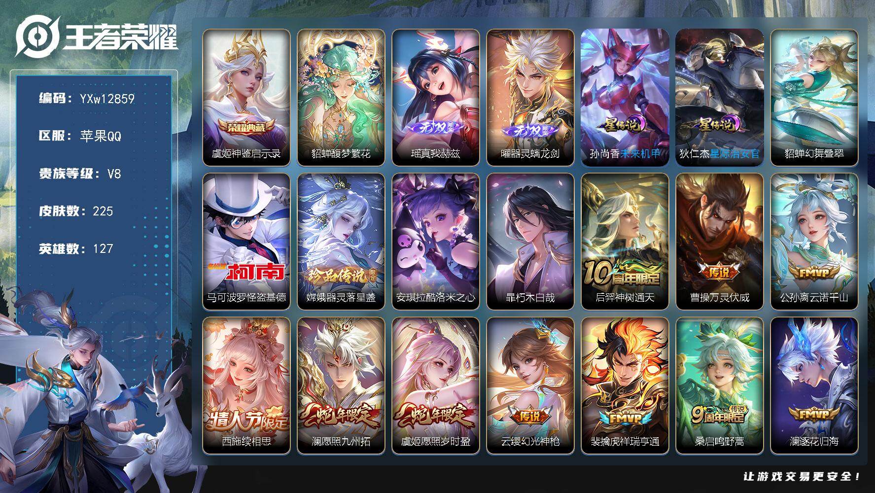 王者荣耀账号苹果QQ127英雄-225皮肤-【精品V8·馥梦繁花·神鉴启示录·瑶真我赫兹·器灵螭龙剑·怪盗基德·器灵落星