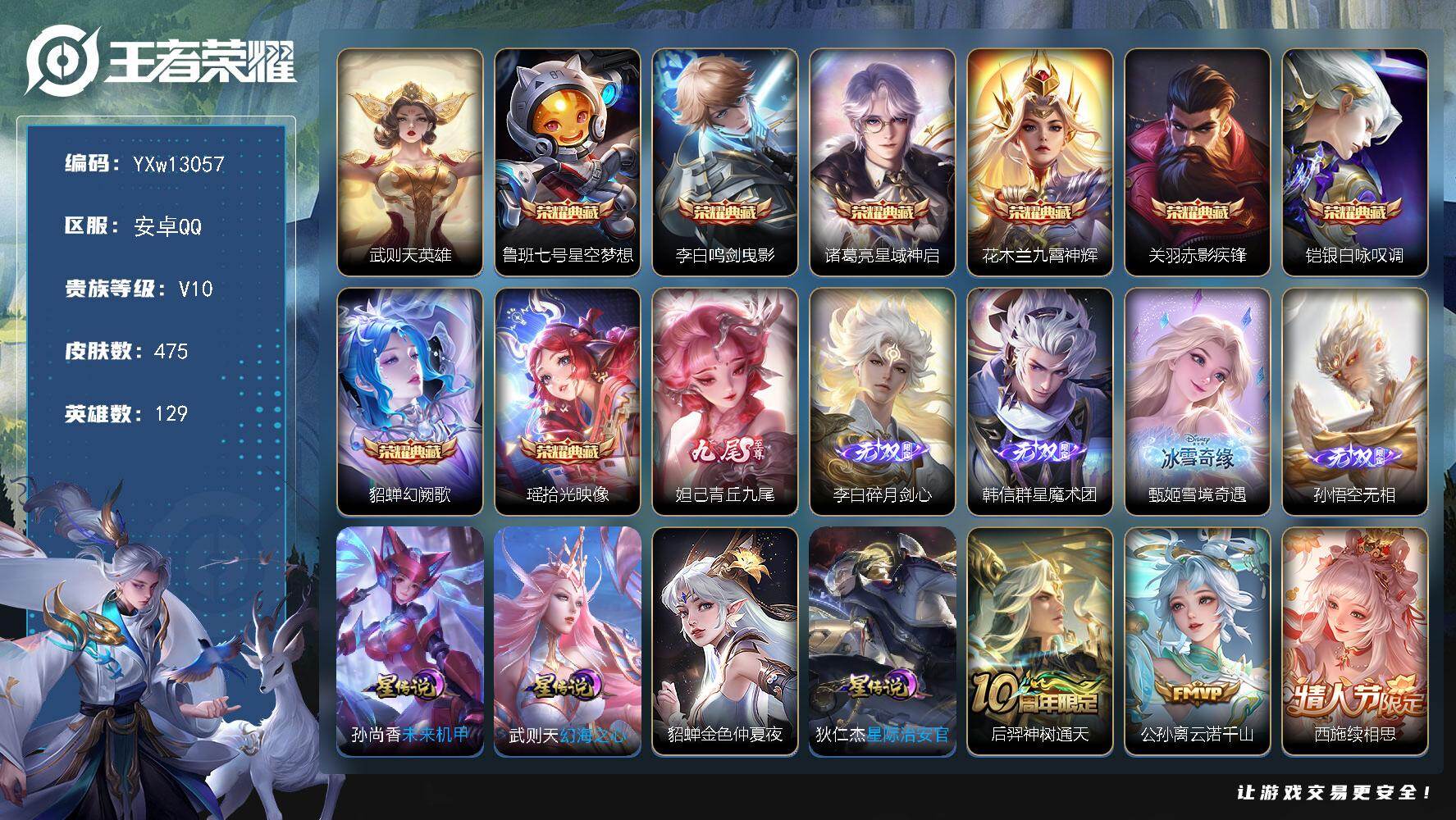 王者荣耀账号安卓QQ129英雄-475皮肤-【精品推荐·贵族v10·5无双·9典藏·74传说·2天幕·45按键·563个